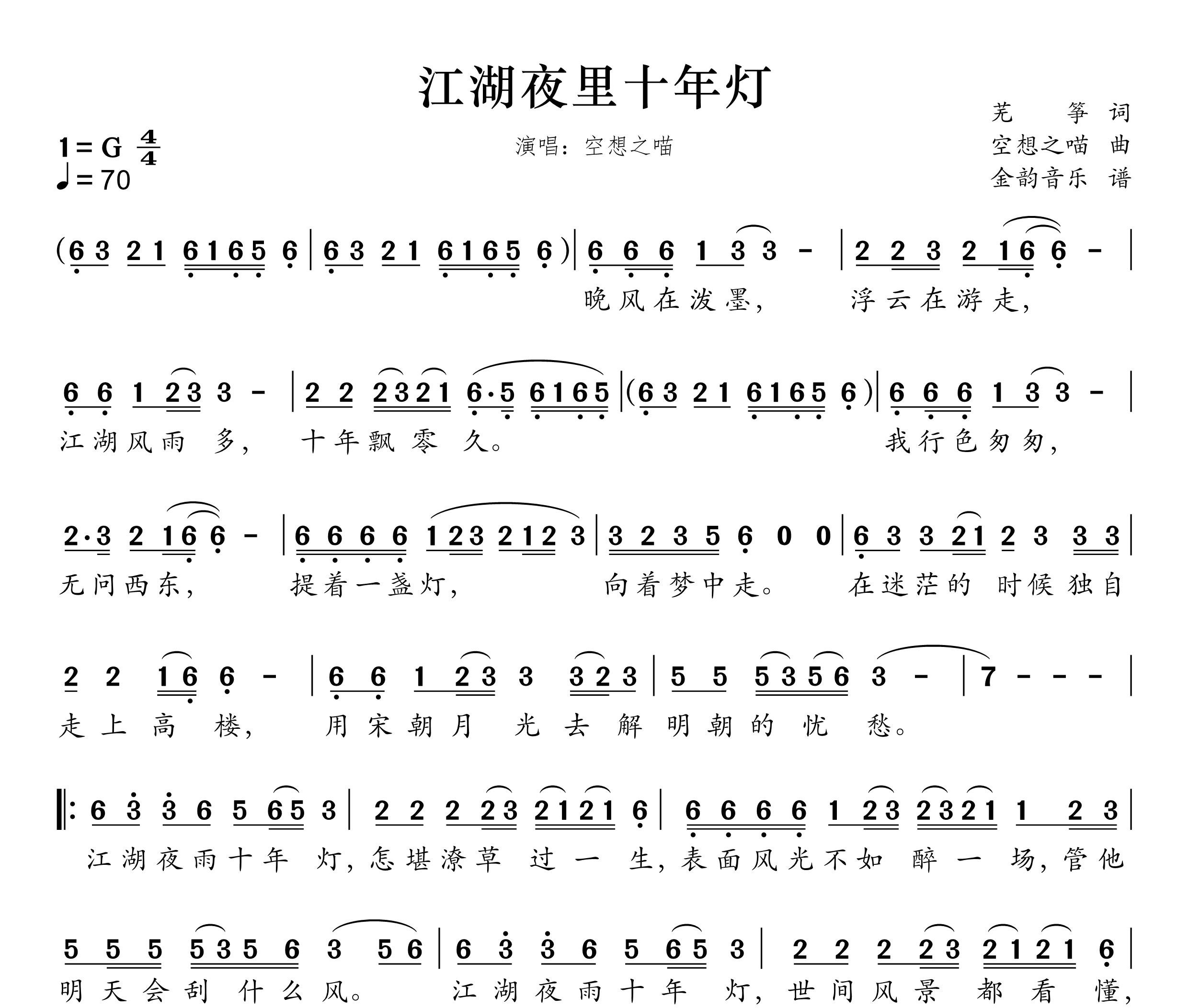 江湖夜雨十年灯简谱
