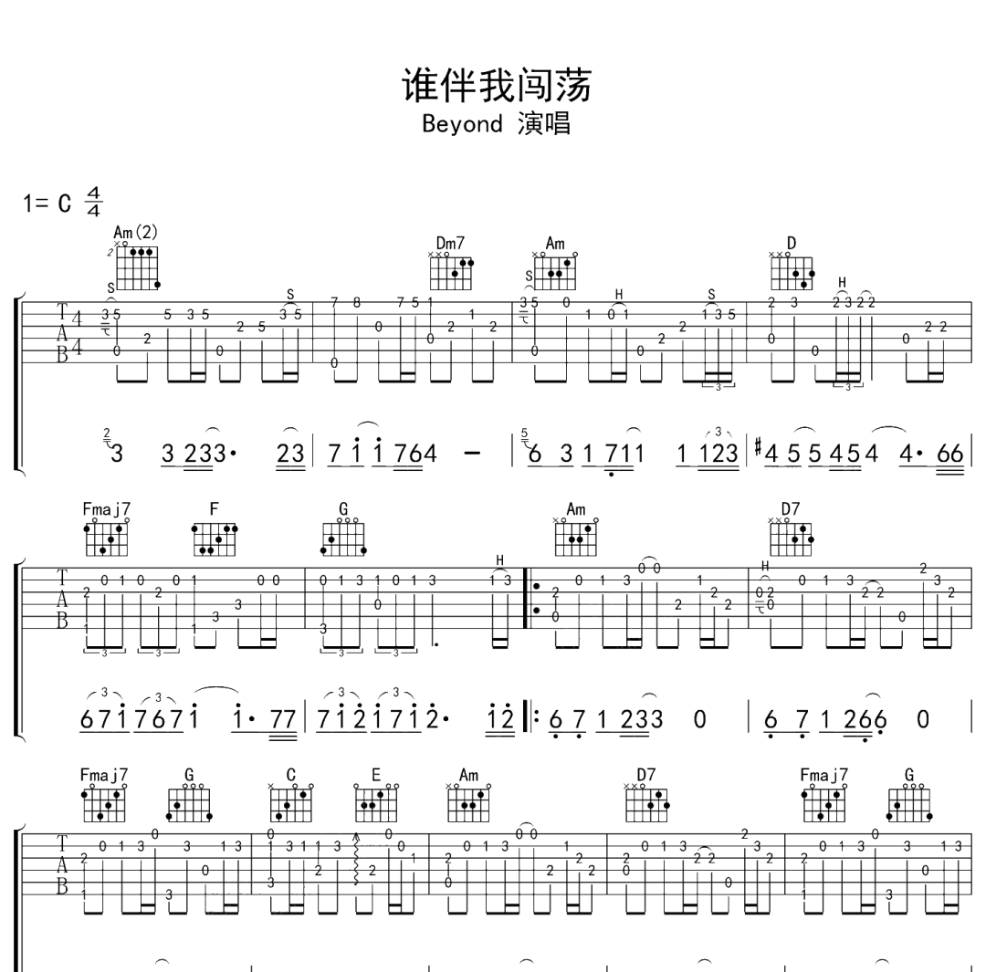 谁伴我闯荡吉他谱