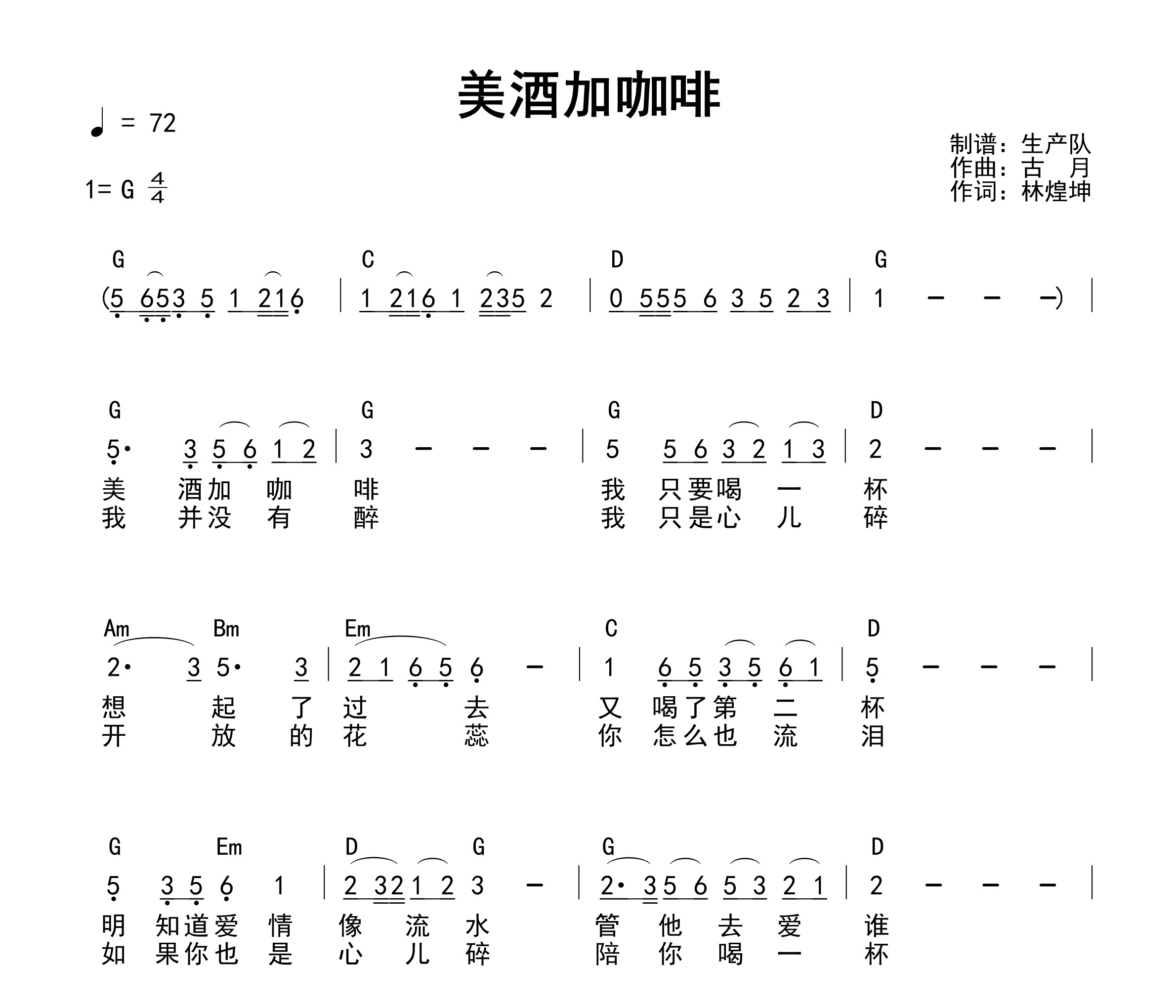 美酒加咖啡（和弦谱）吉他谱