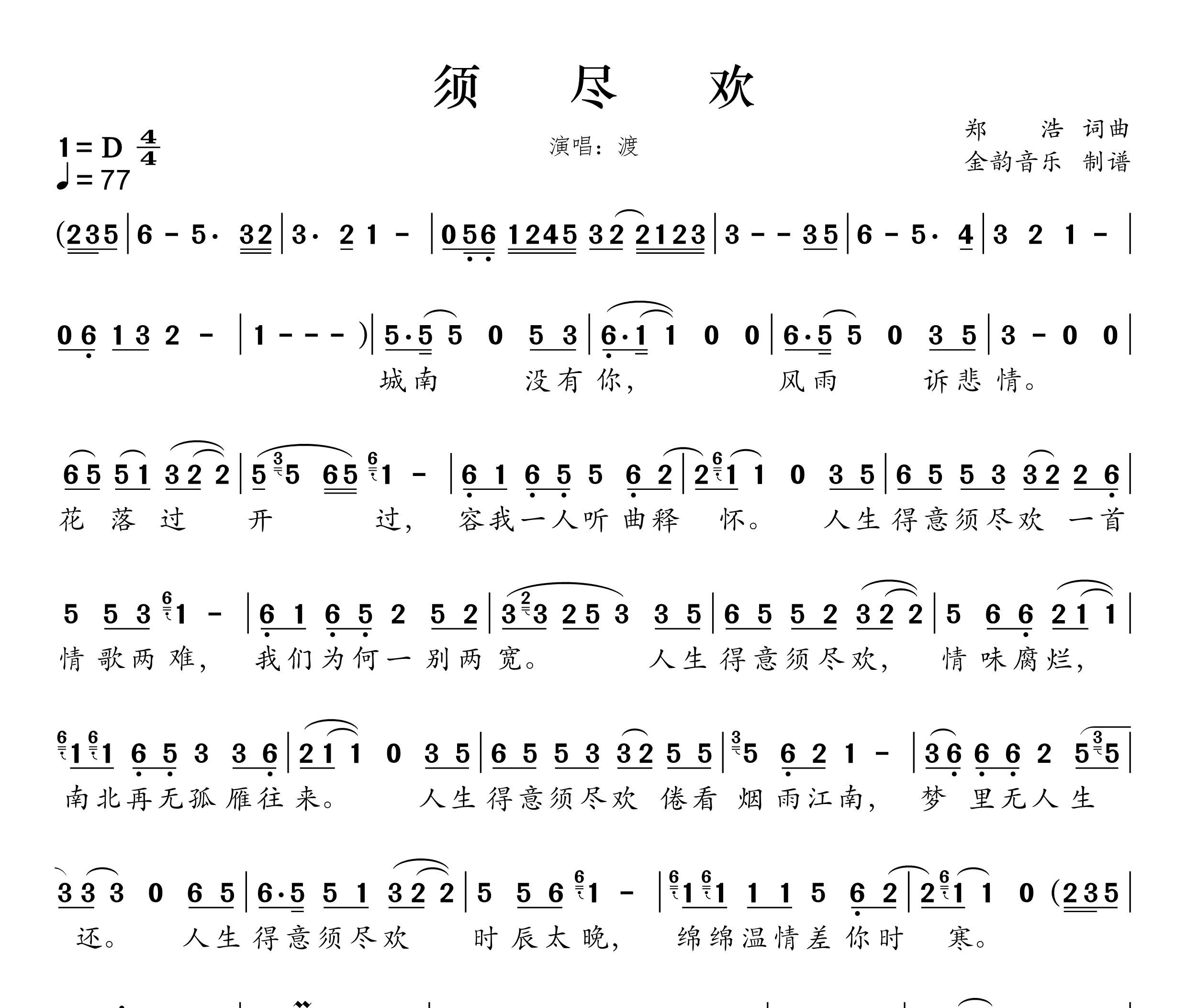 须尽欢简谱