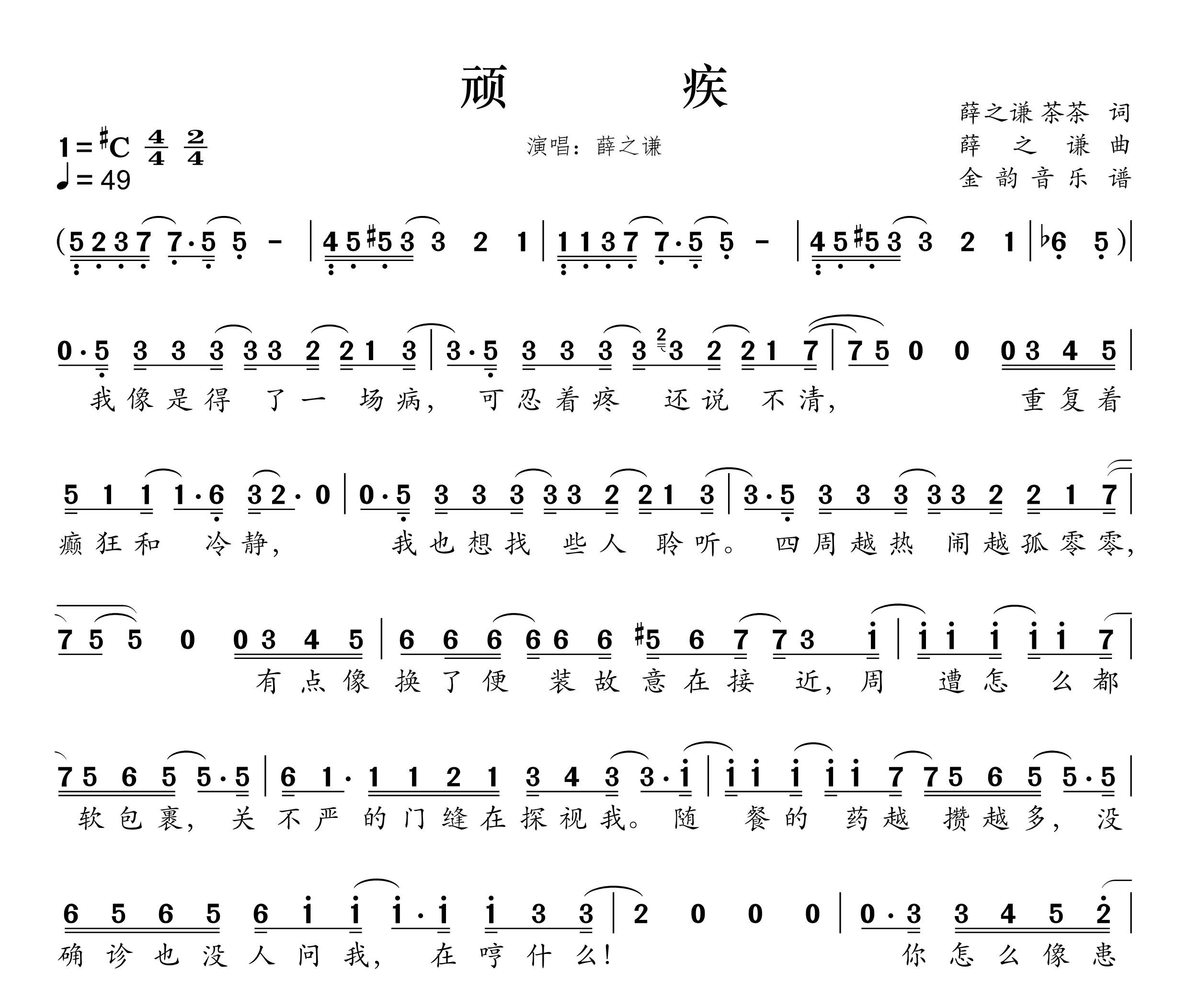 顽疾简谱