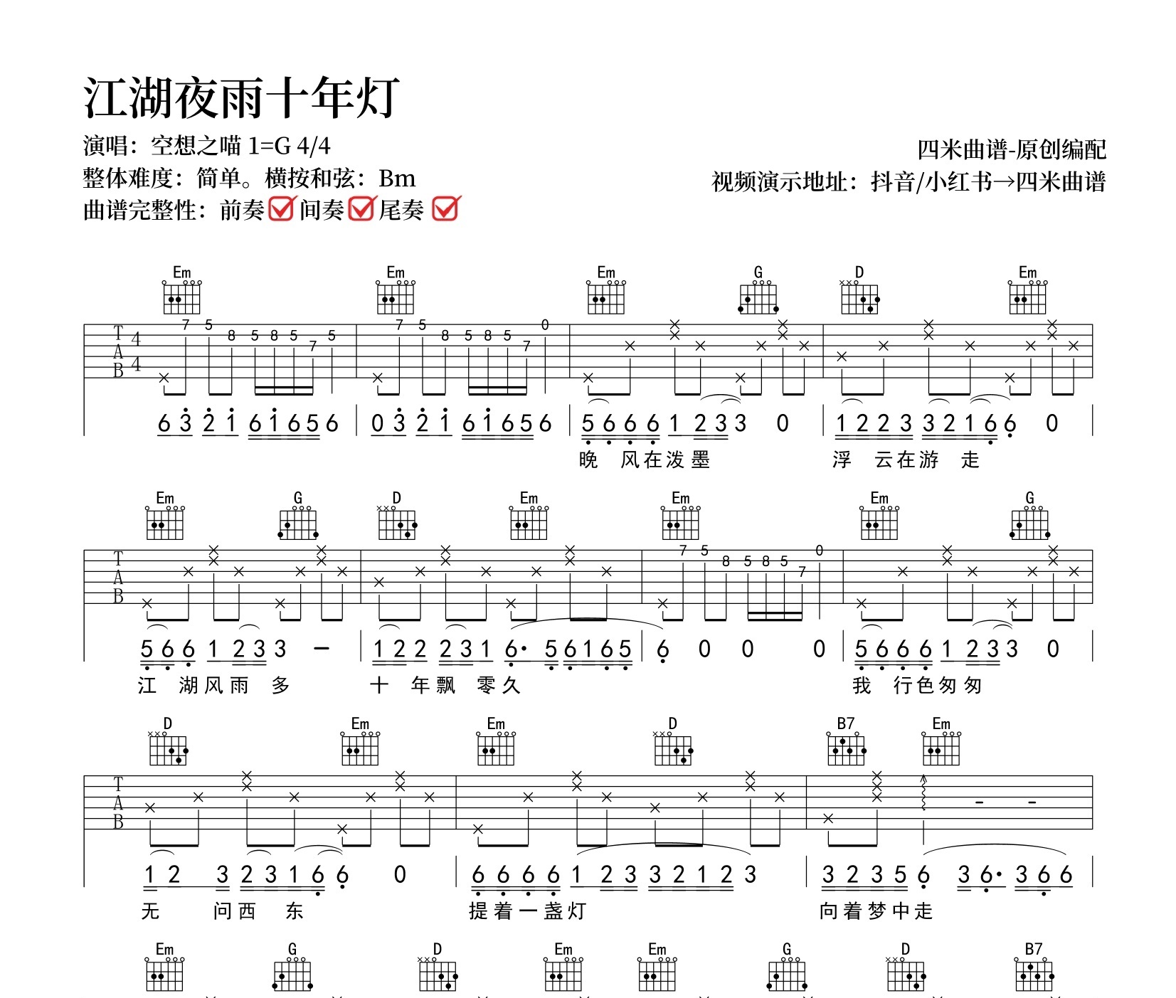江湖夜雨十年灯吉他谱