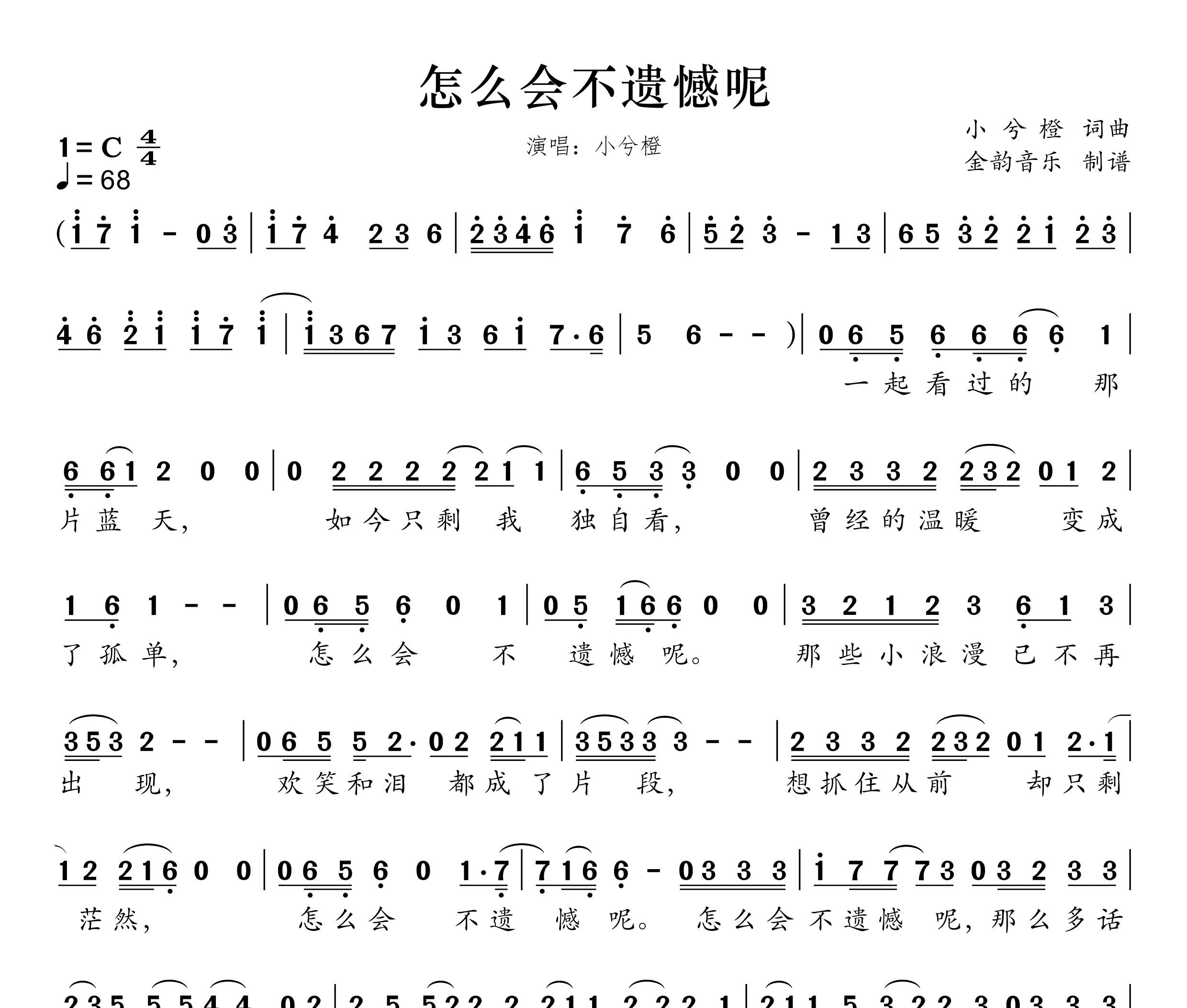 怎么会不遗憾呢简谱