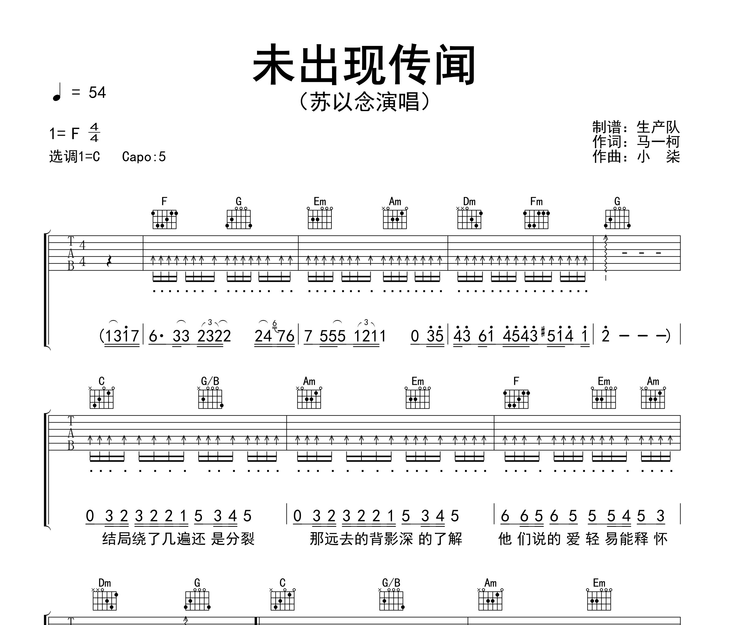 未出现传闻（深情女声版）吉他谱