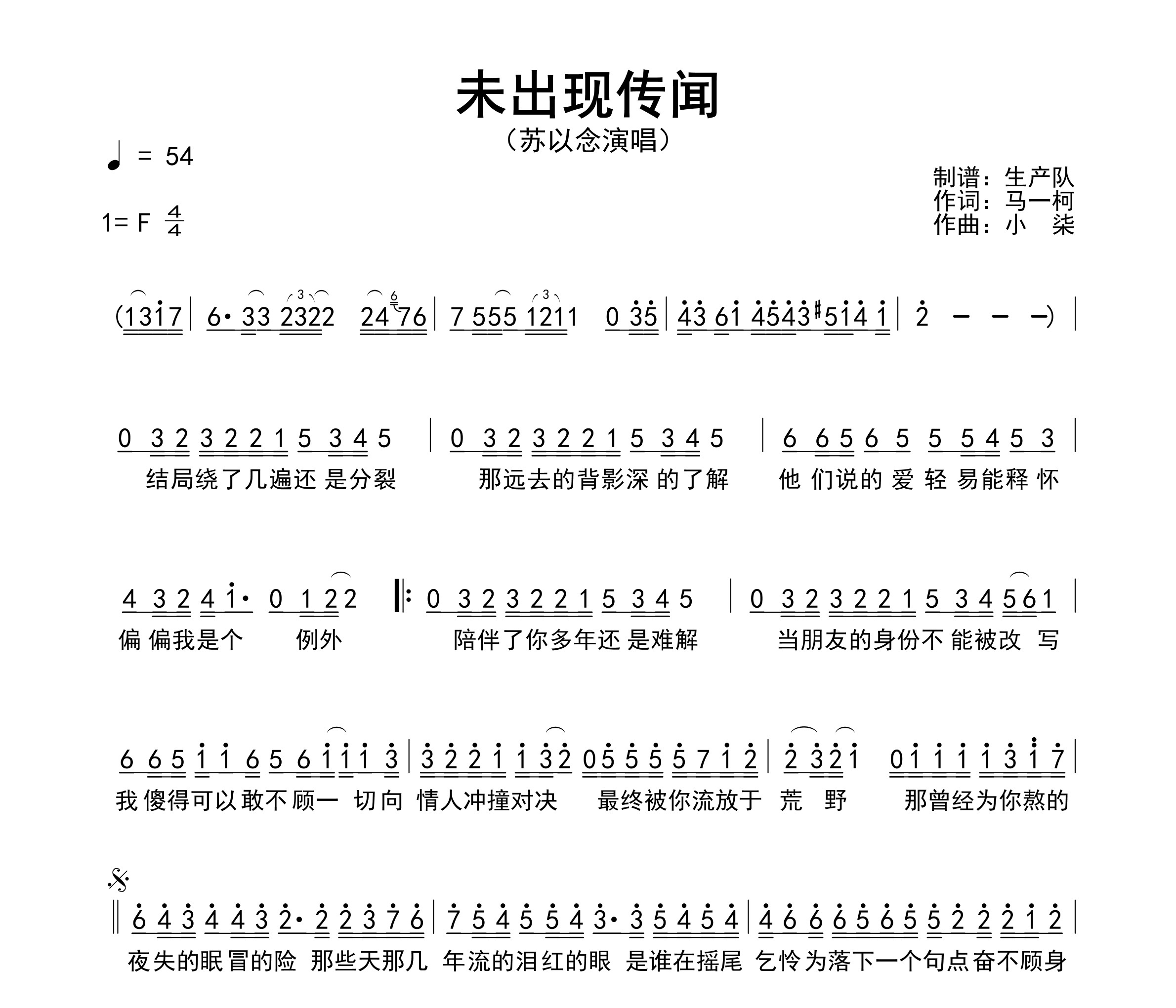未出现传闻（深情女声版）简谱
