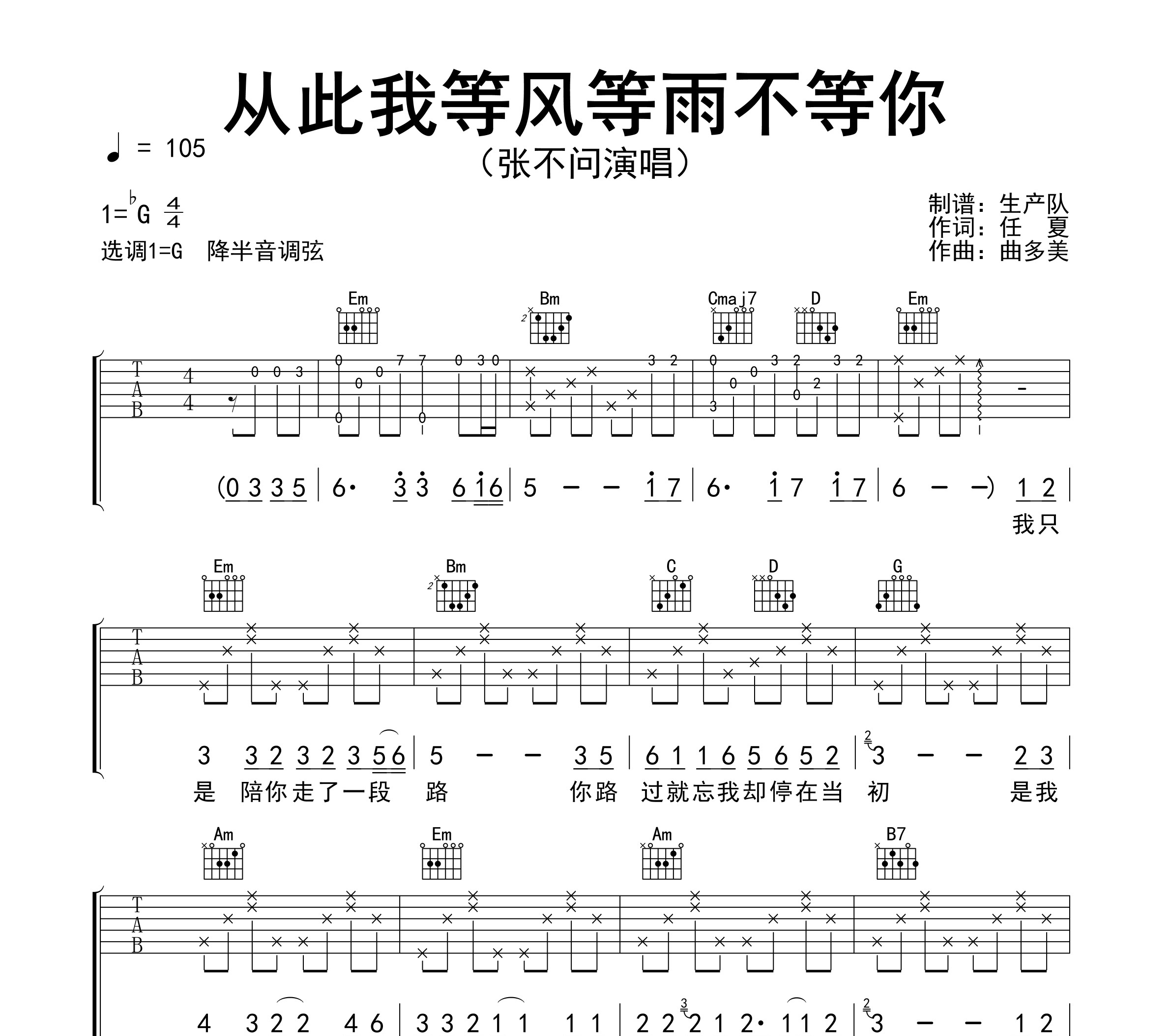 从此我等风等雨不等你吉他谱
