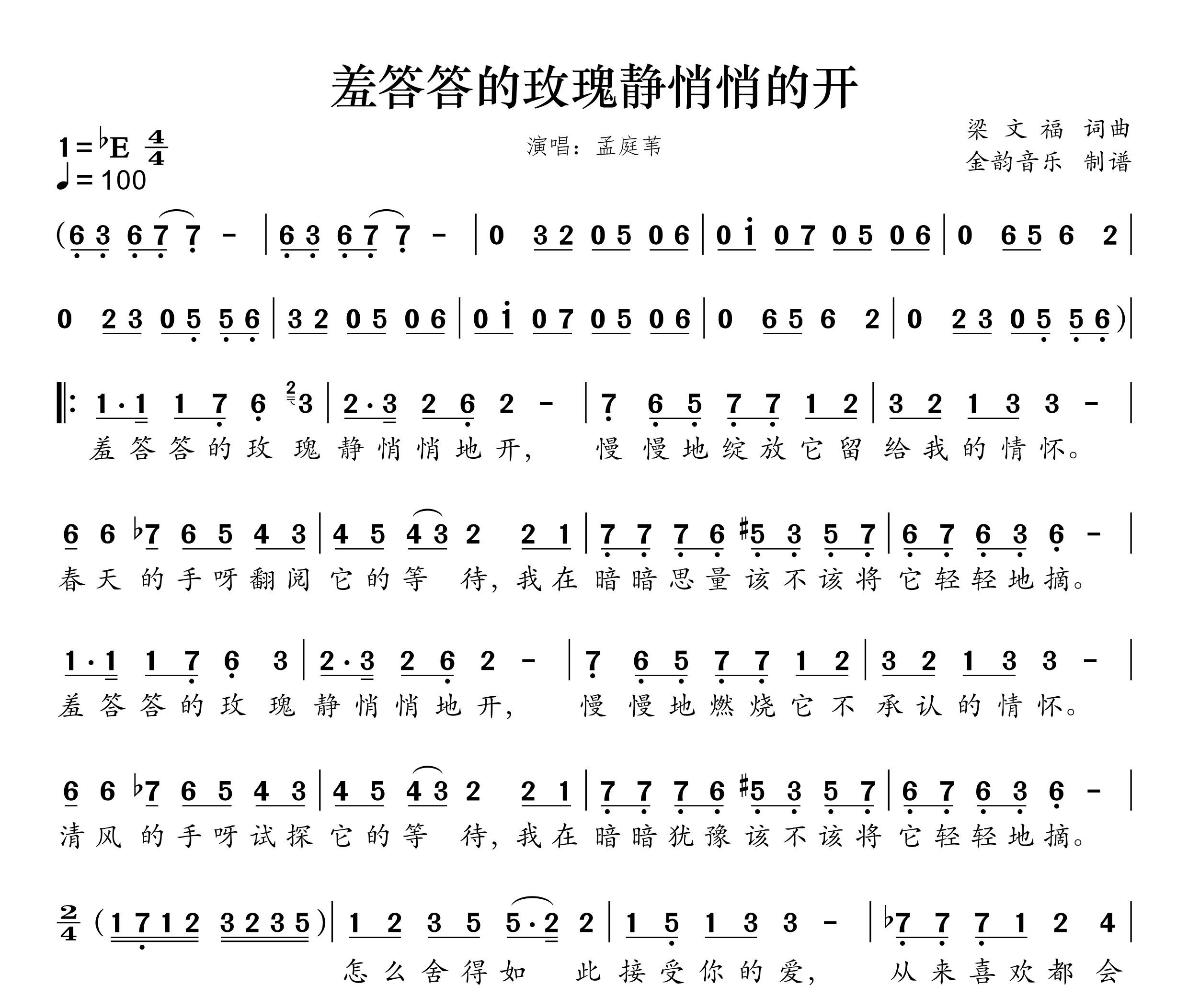 羞答答的玫瑰静悄悄地开简谱