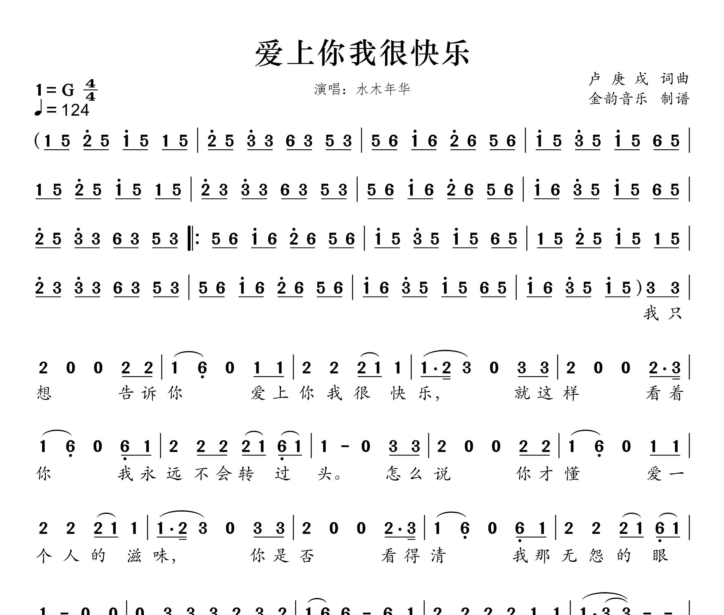 爱上你我很快乐简谱