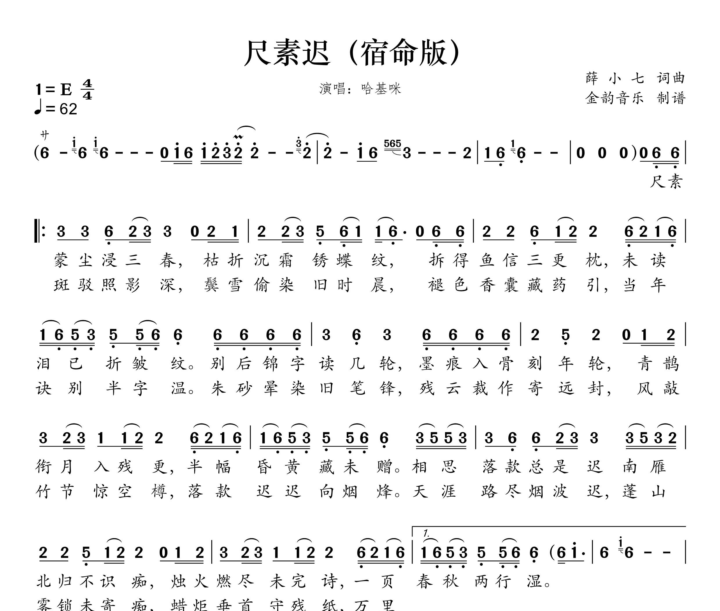 尺素迟（宿命版）简谱