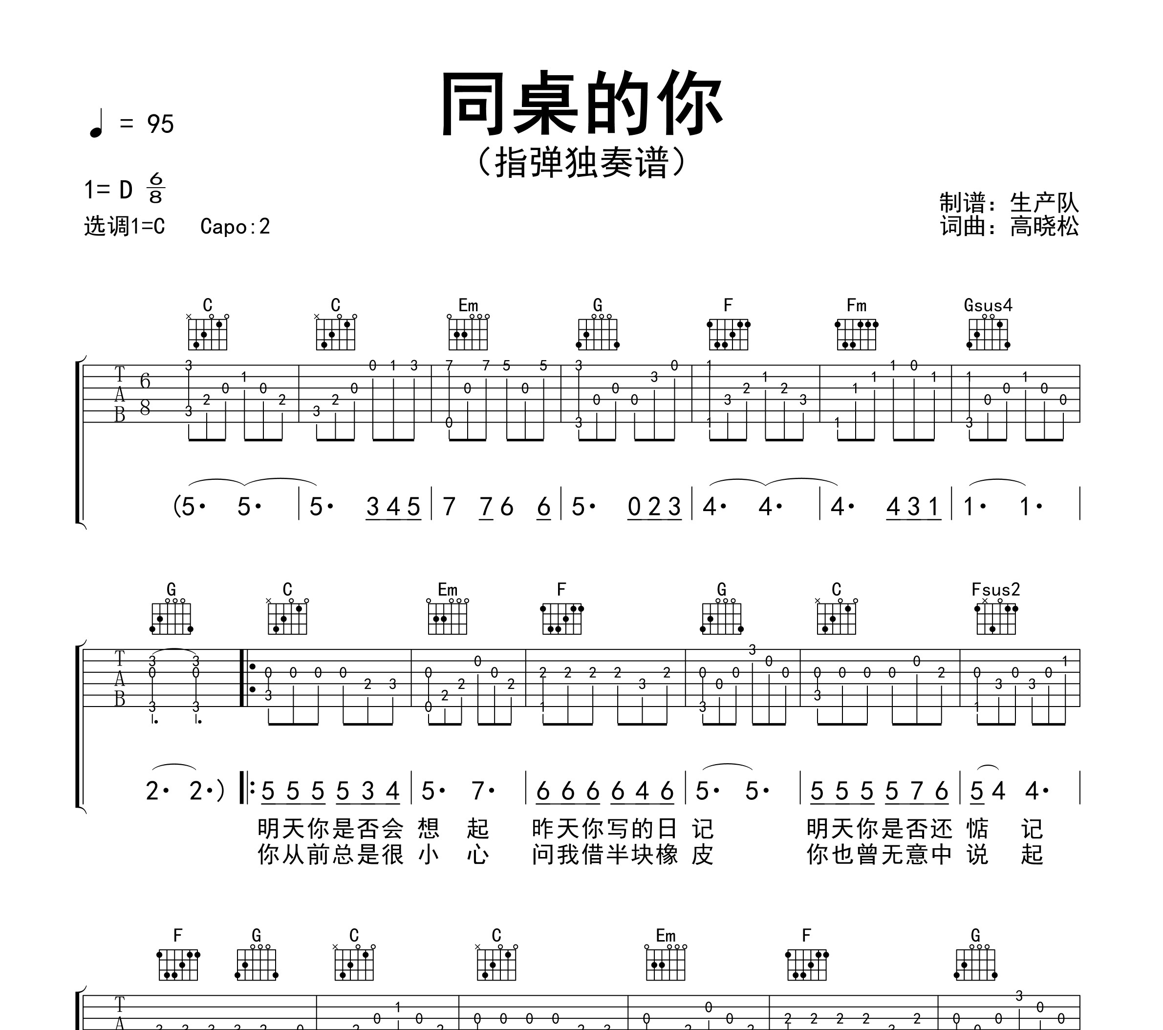 同桌的你（指弹独奏谱）吉他谱