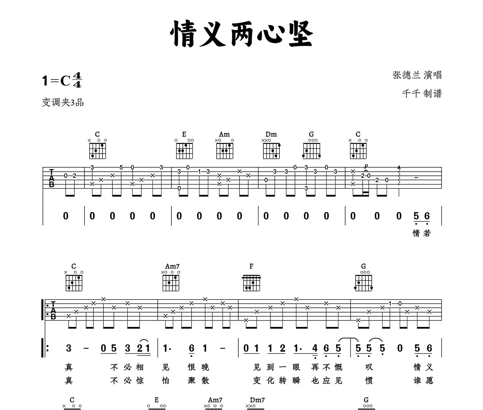 情义两心坚吉他谱