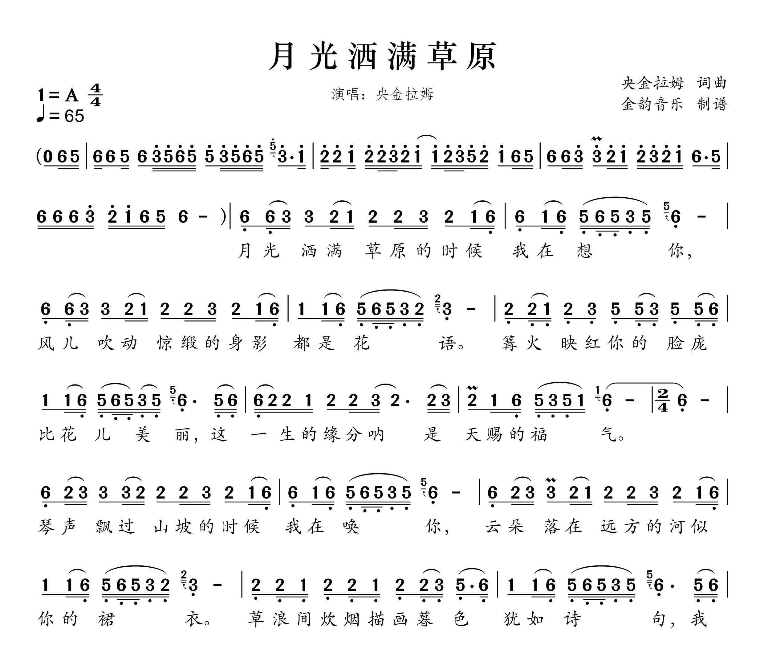月光洒满草原简谱