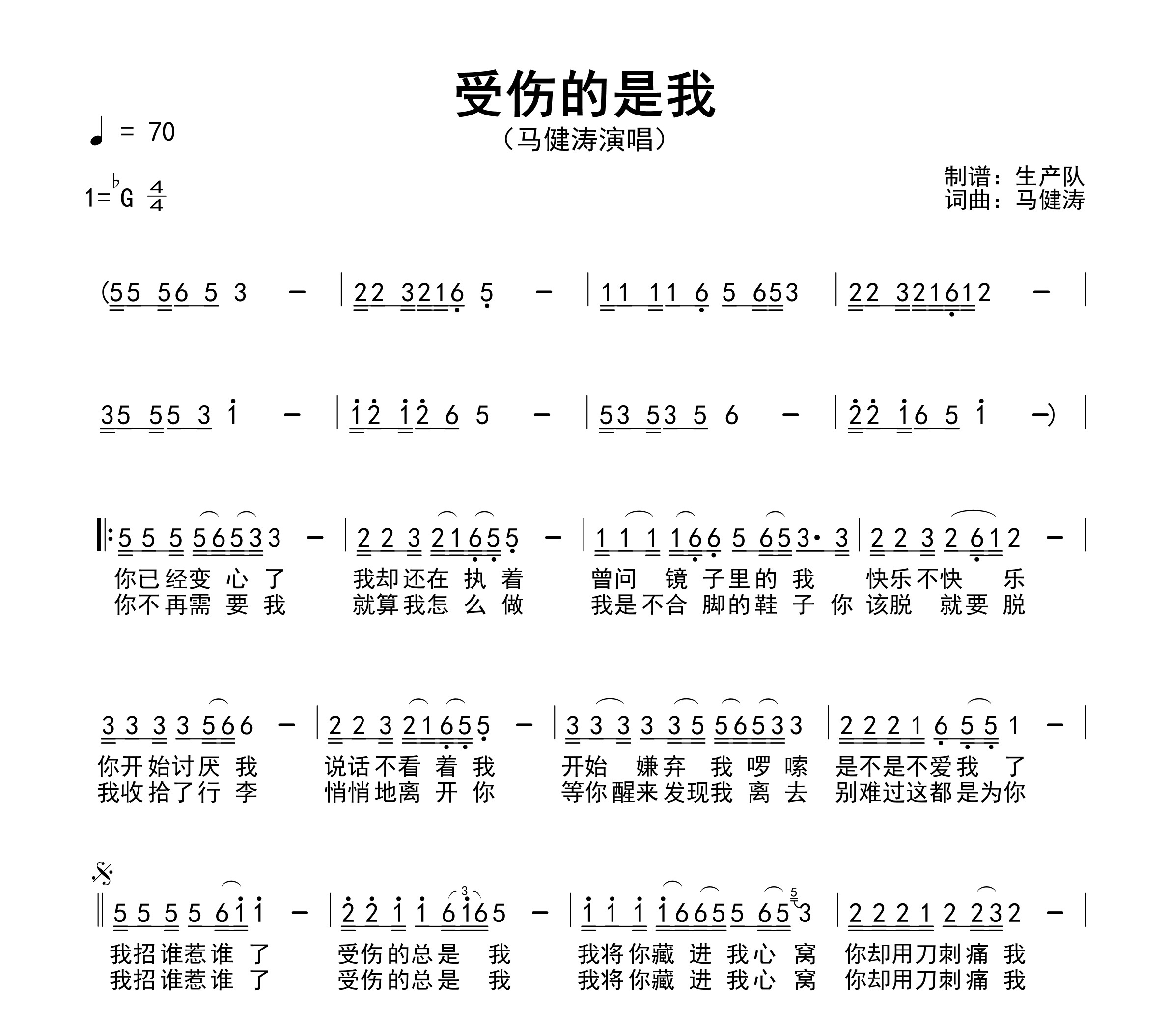受伤的是我简谱