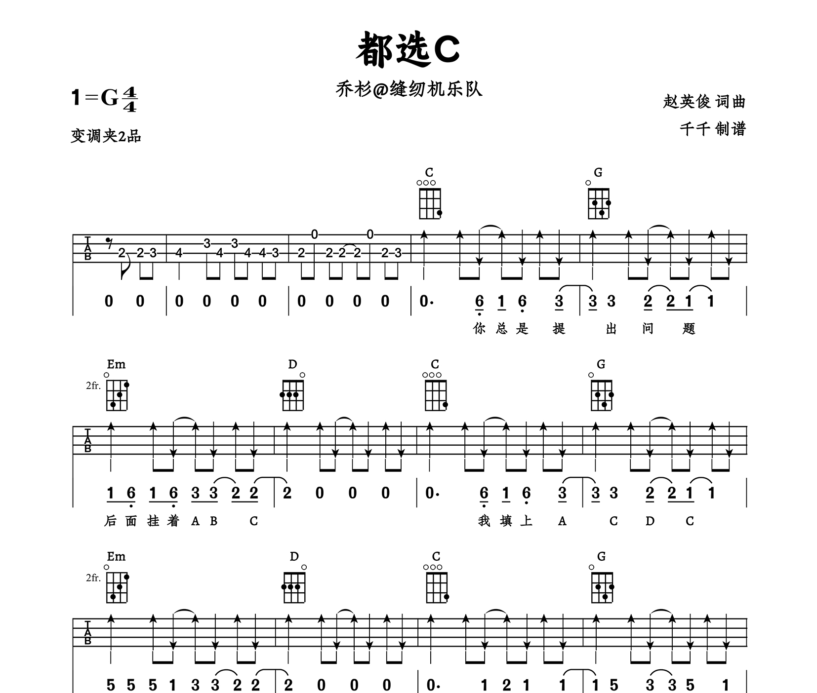 都选C尤克里里谱