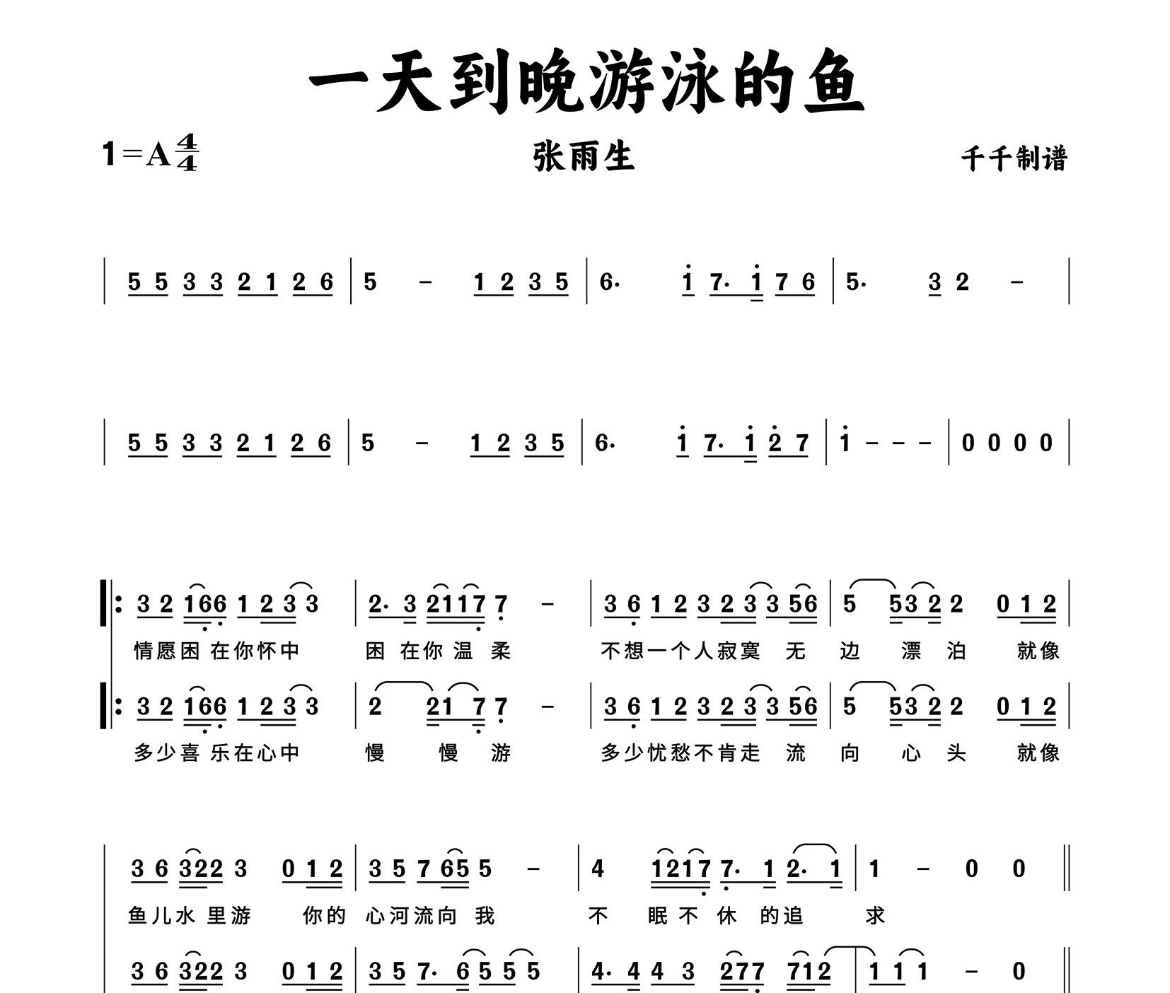 一天到晚游泳的鱼简谱