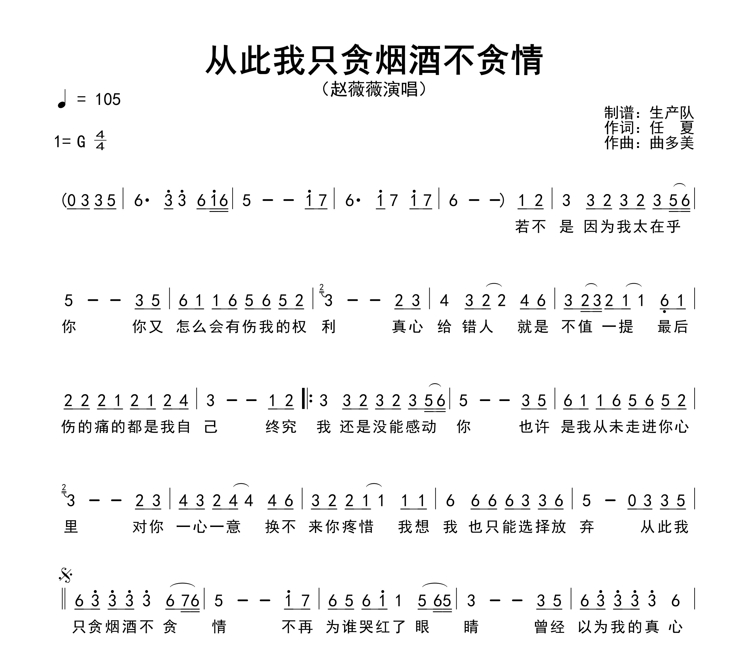 从此我只贪烟酒不贪情简谱