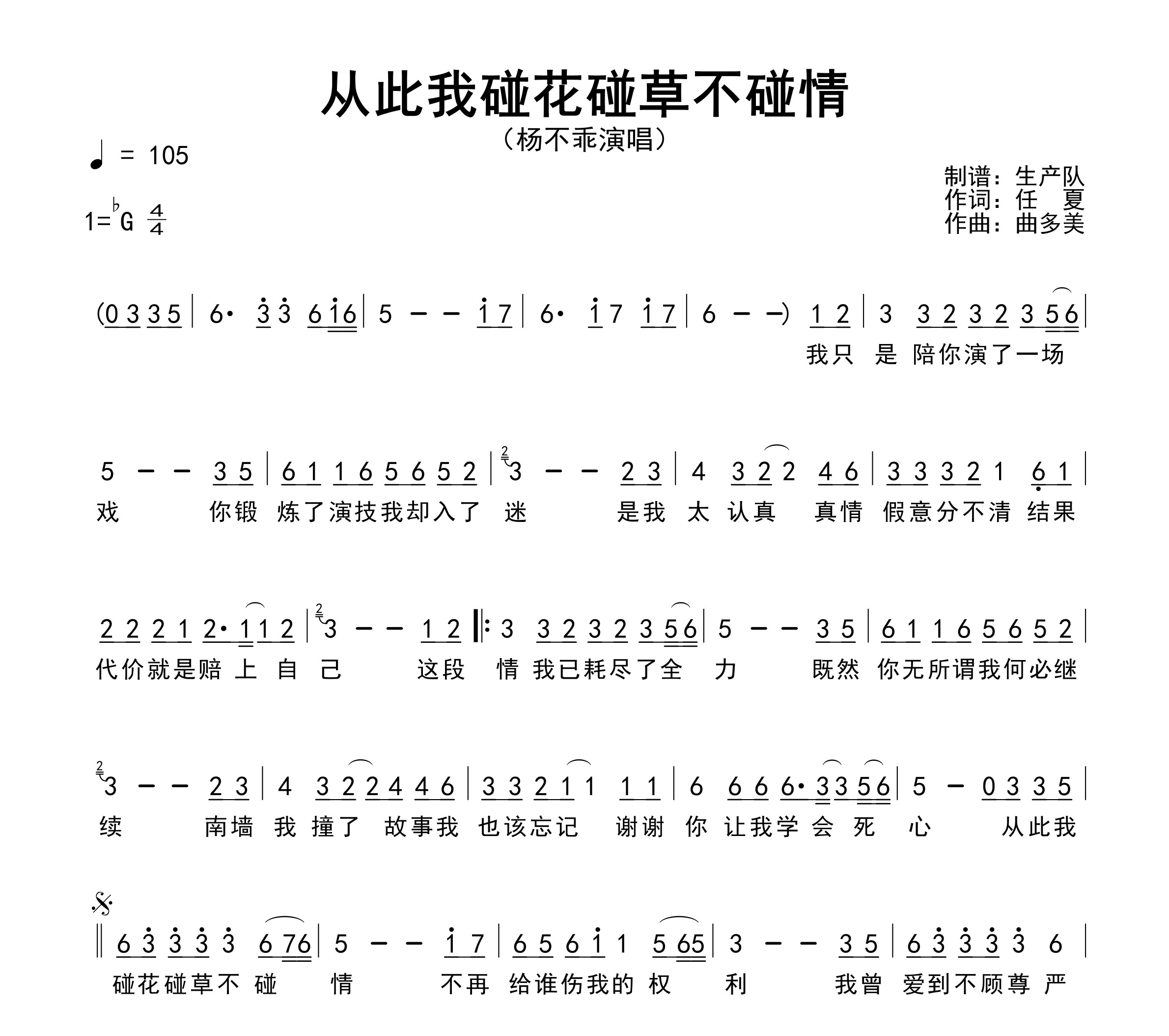 从此我碰花碰草不碰情简谱