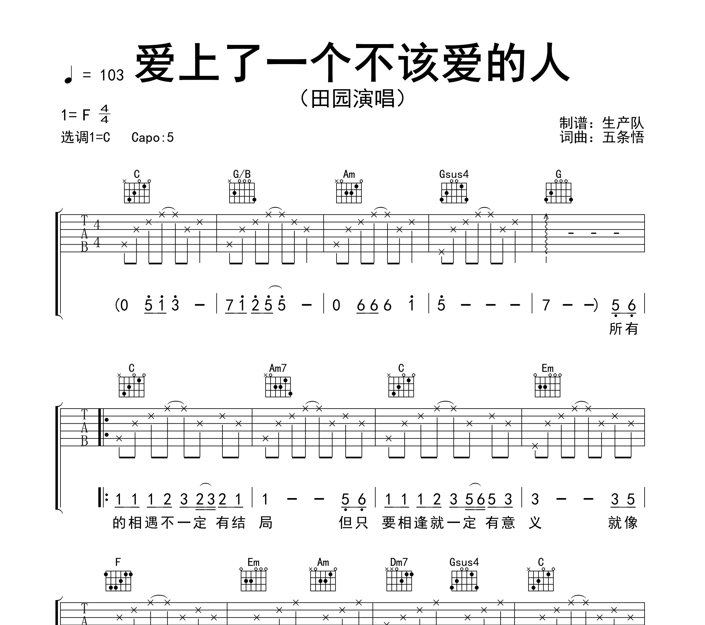 爱上了一个不该爱的人吉他谱