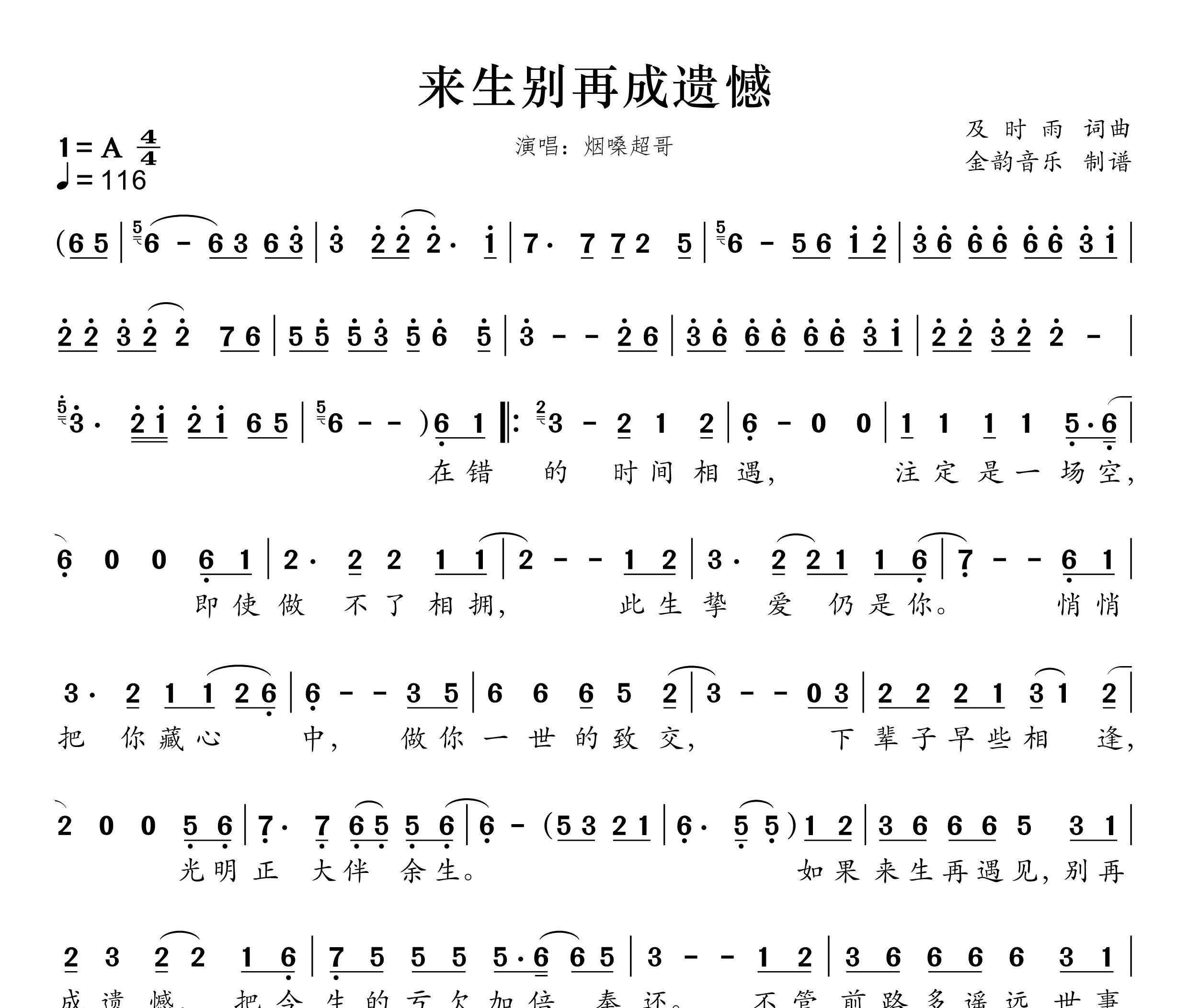 来生别再成遗憾简谱