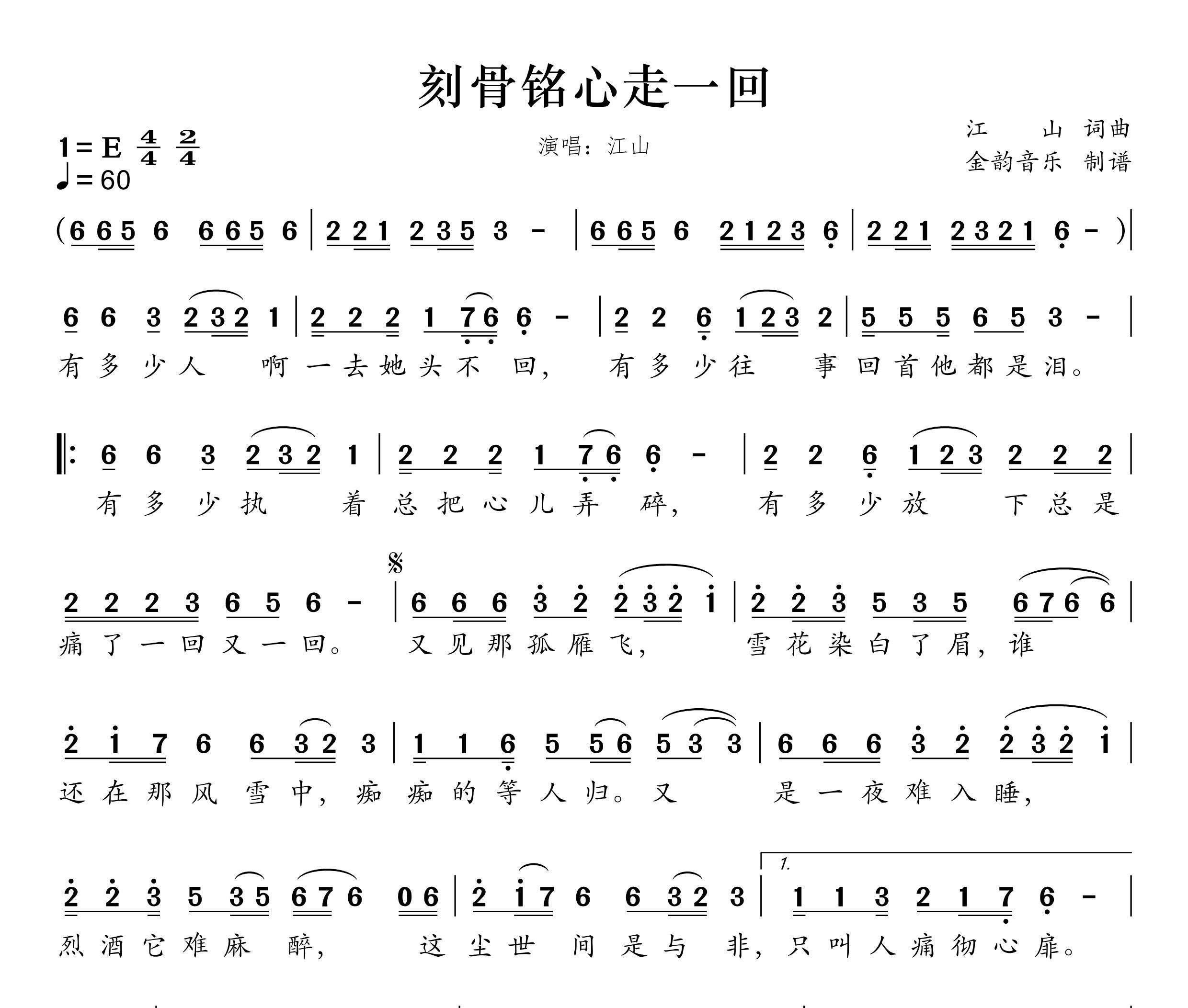 刻骨铭心走一回简谱