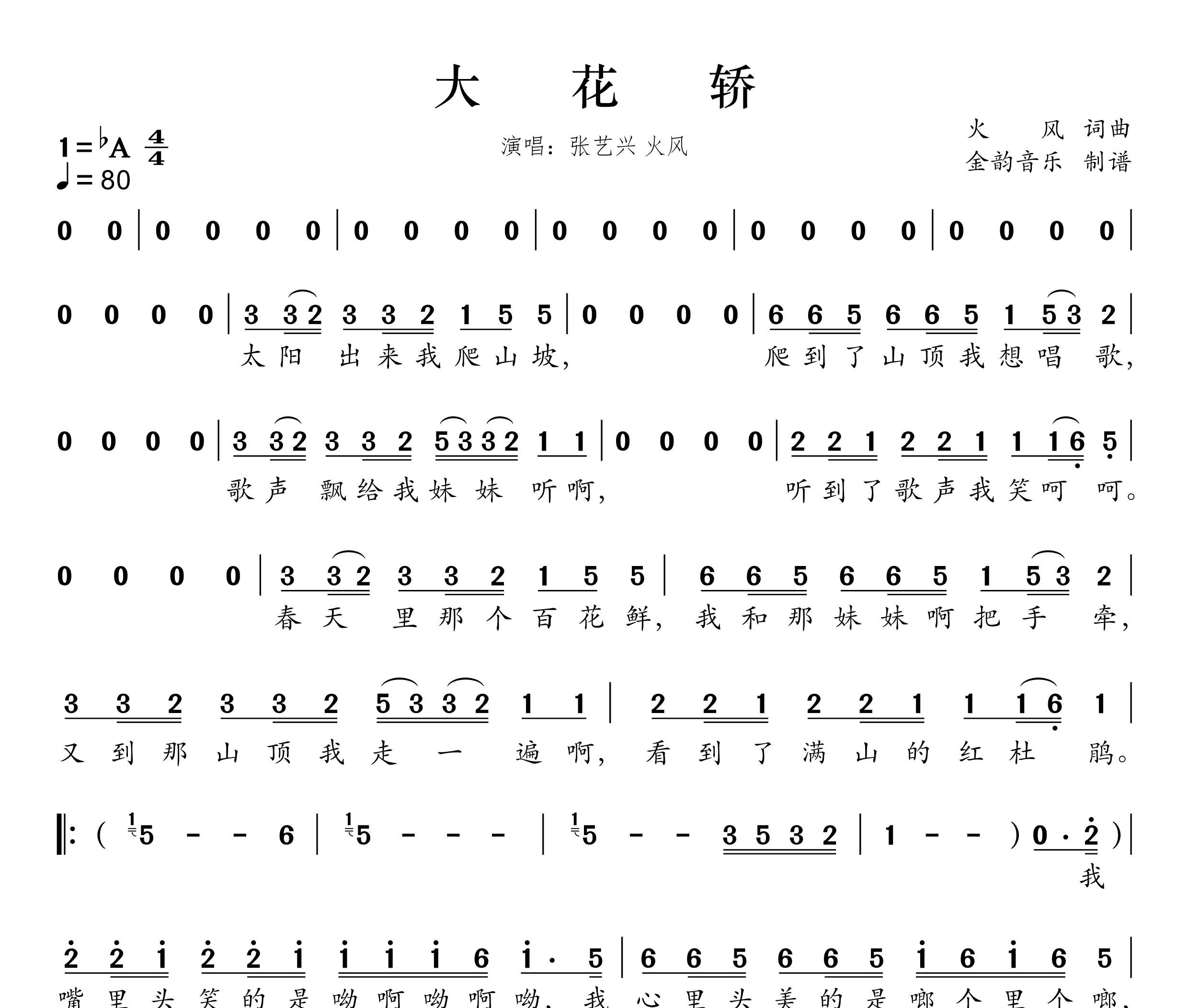 大花轿 (feat.火风)简谱