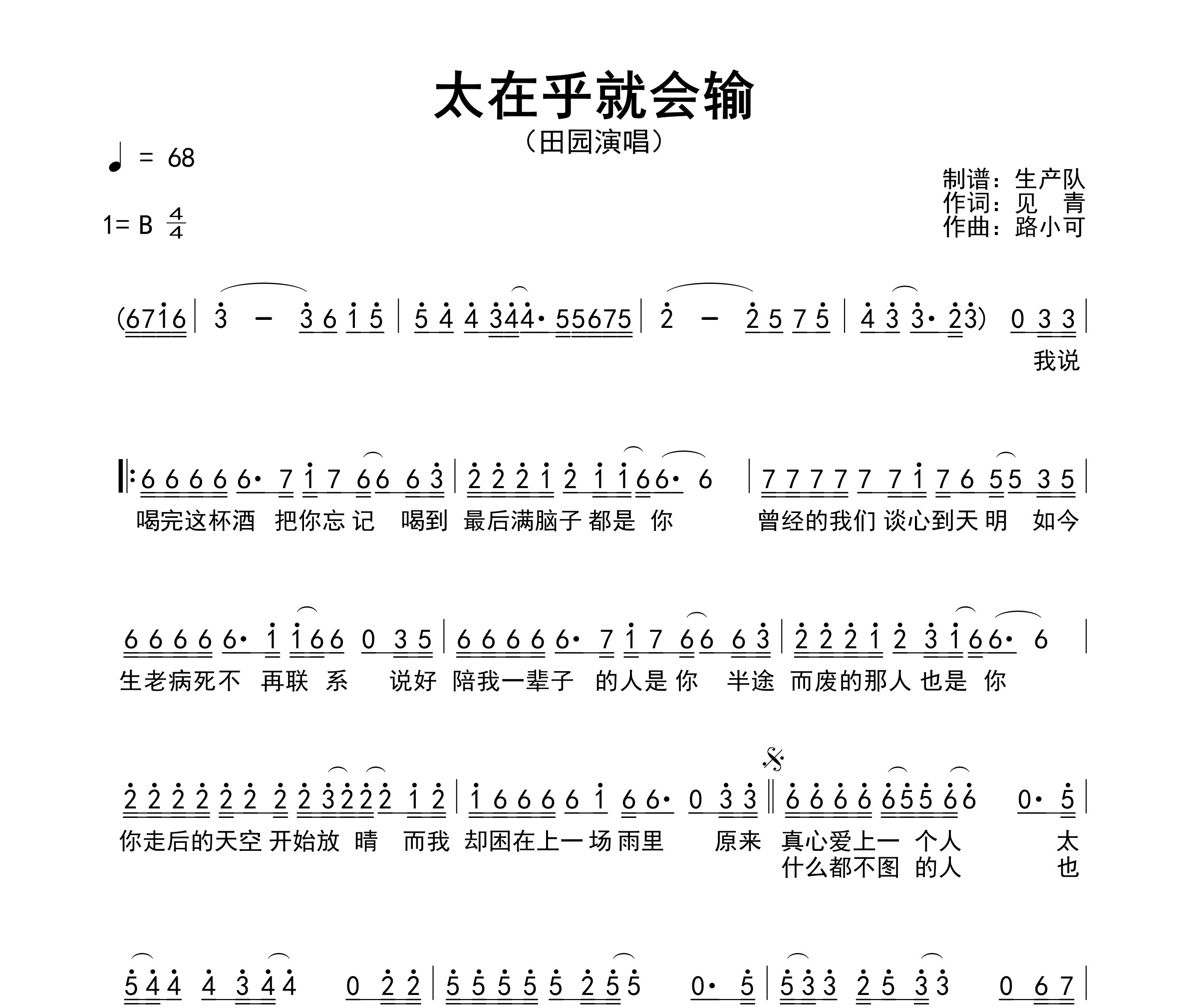 太在乎就会输简谱