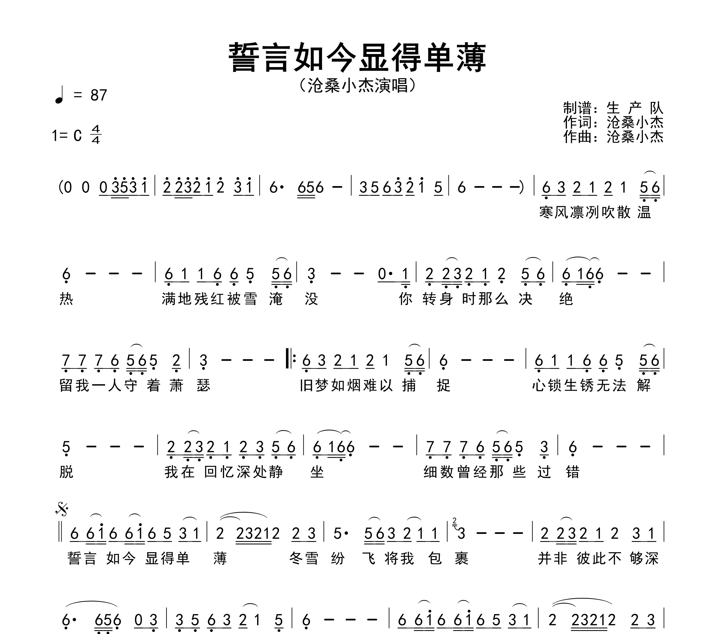 誓言如今显得单薄简谱