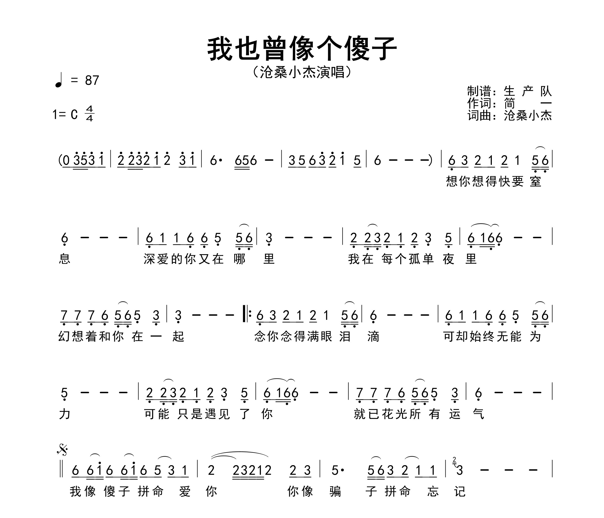 我也曾像个傻子简谱