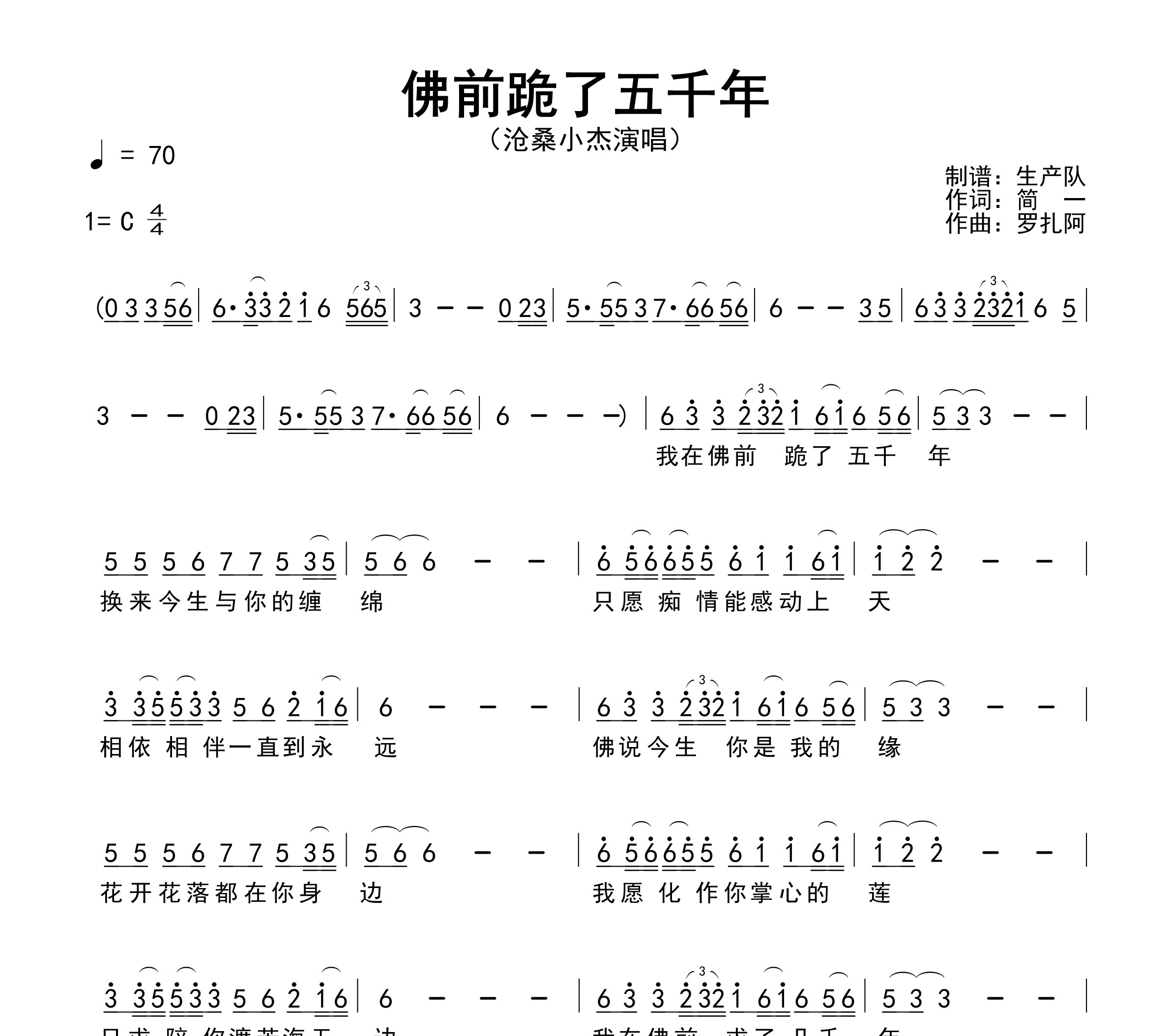 佛前跪了五千年简谱