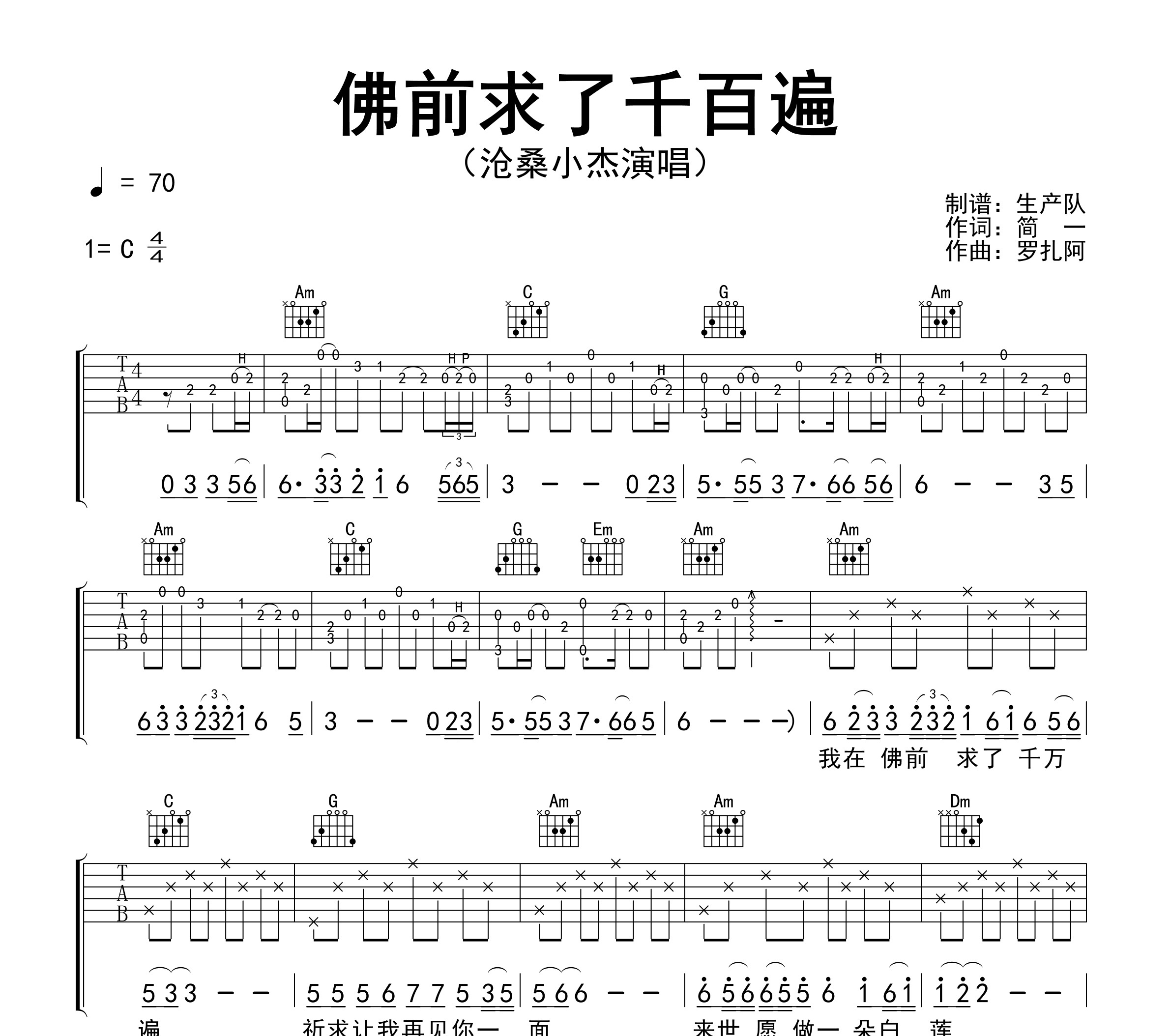 佛前求了千百遍吉他谱