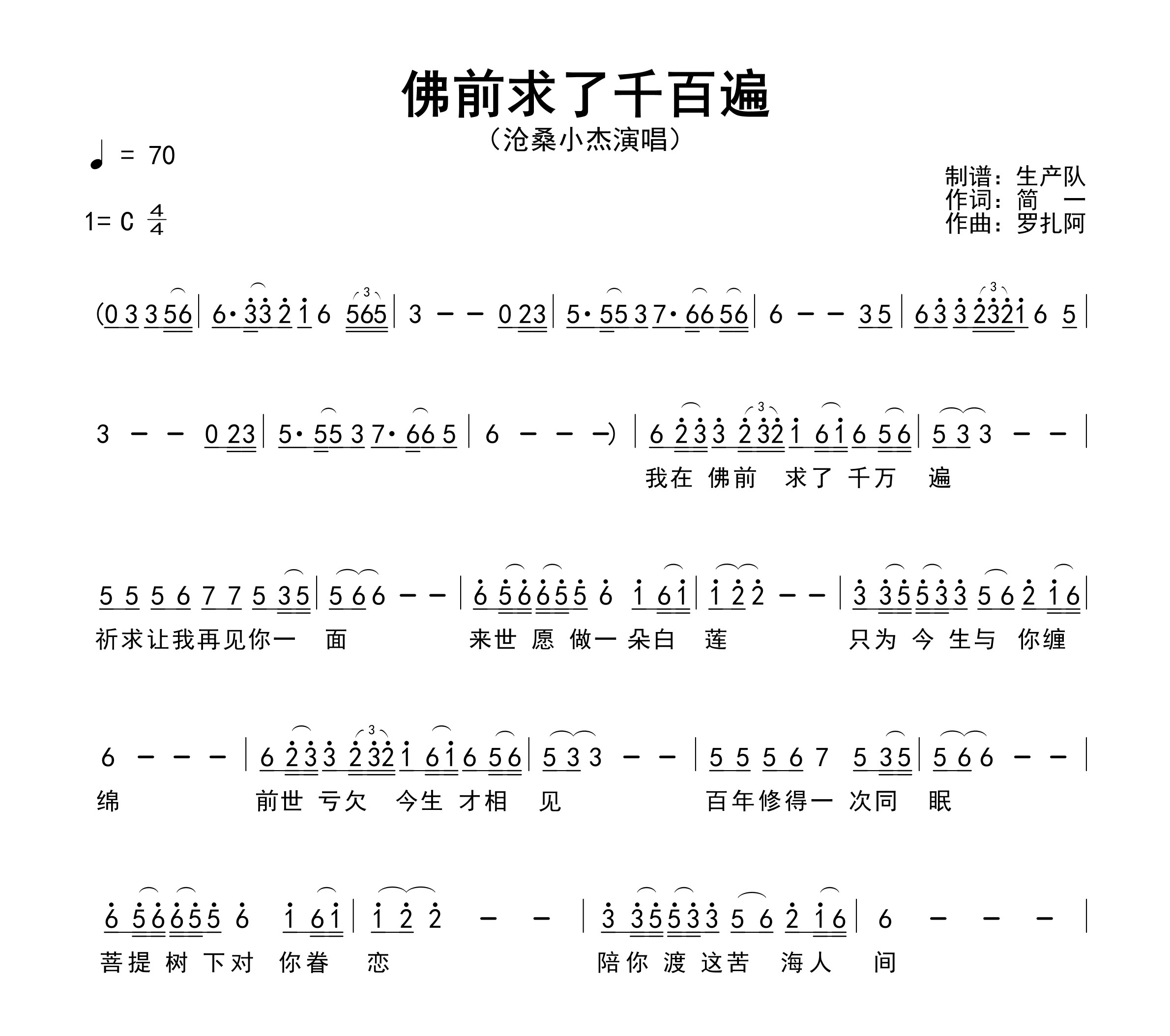 佛前求了千百遍简谱