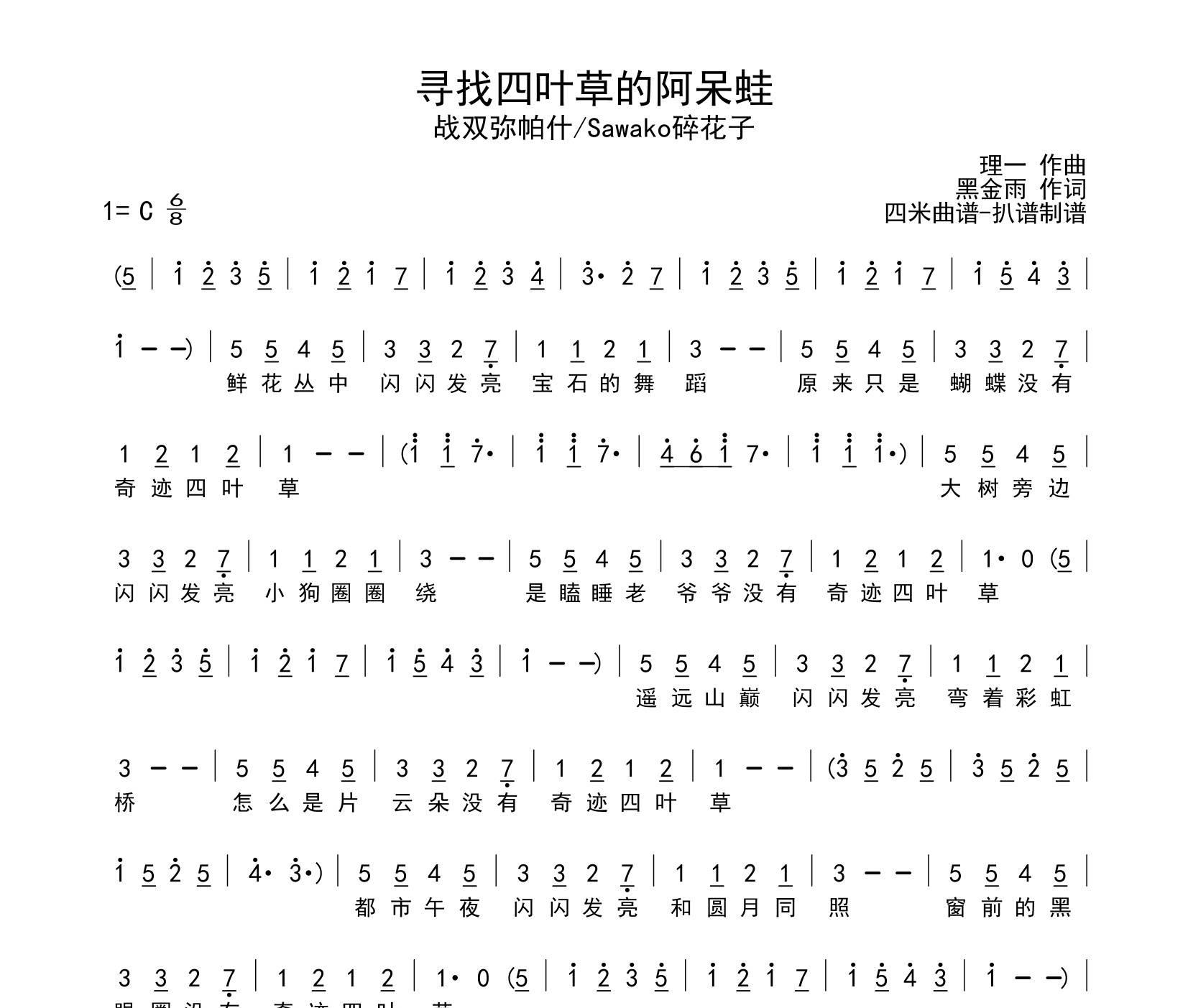 寻找四叶草的阿呆蛙简谱