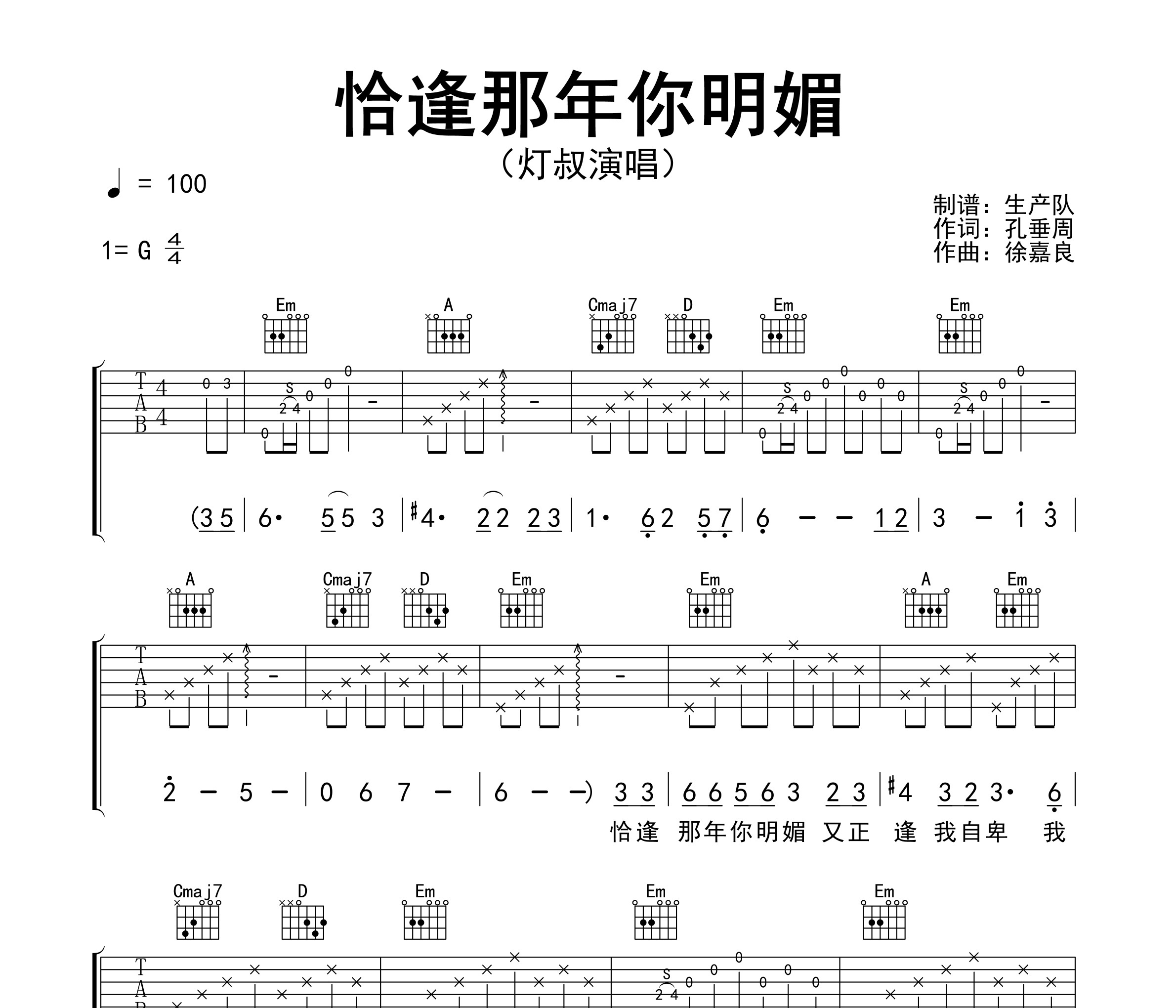 恰逢那年你明媚吉他谱