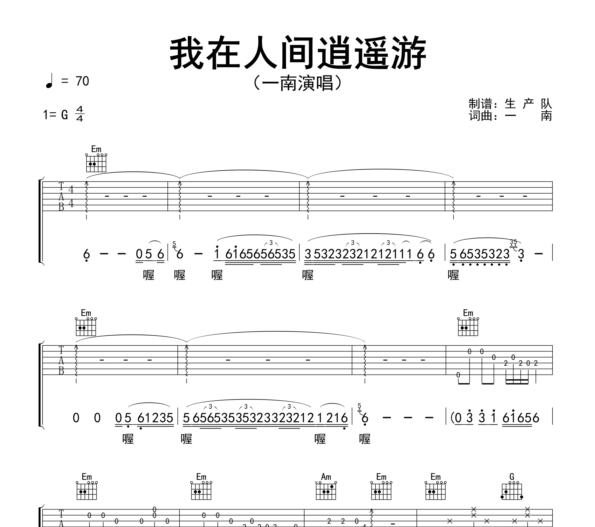 我在人间逍遥游吉他谱