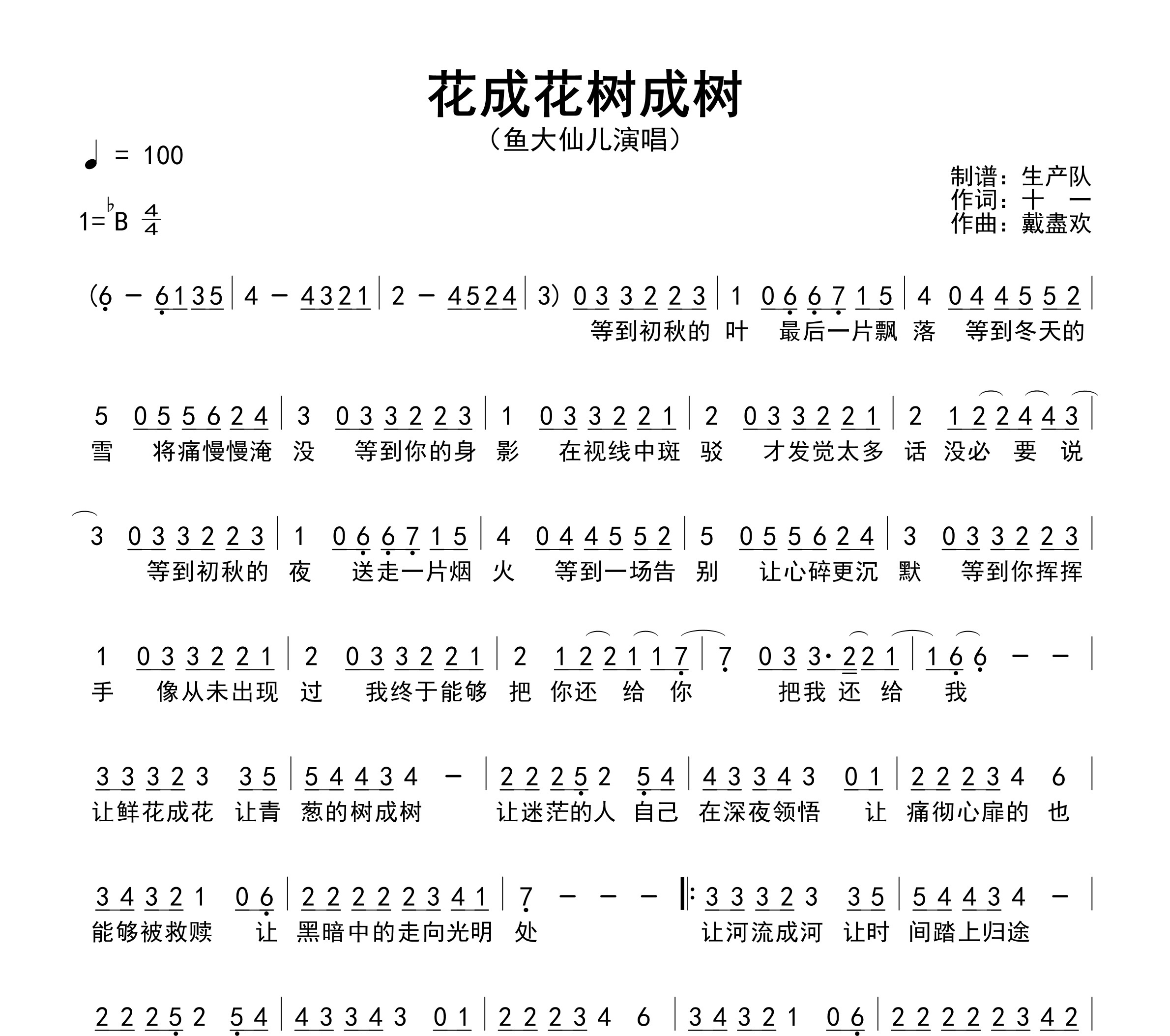 花成花树成树简谱