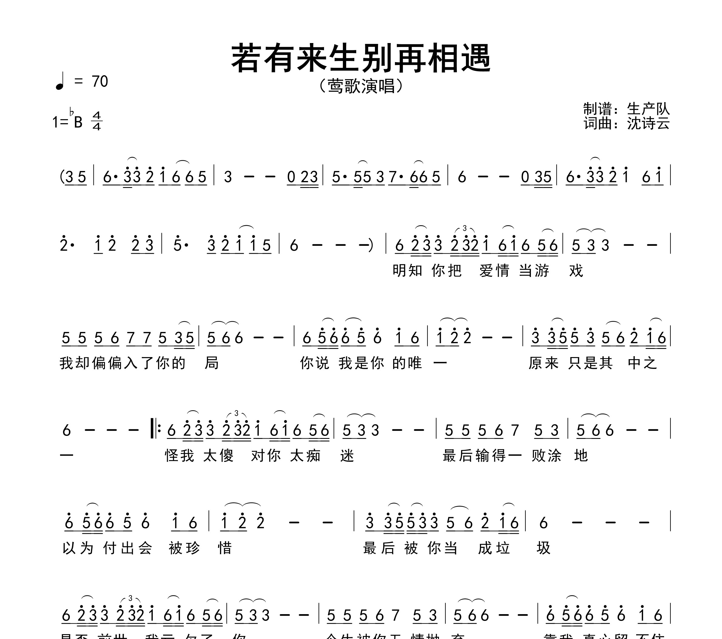 若有来生别再相遇简谱