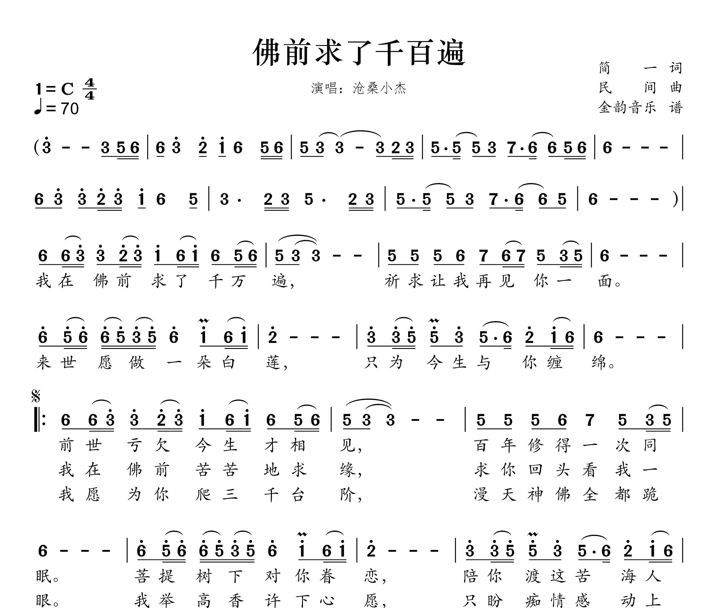 佛前求了千百遍简谱