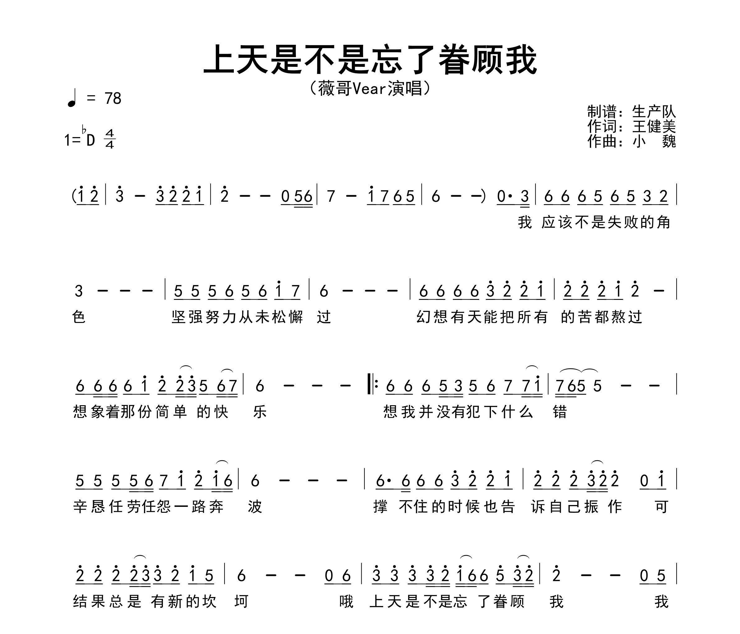 上天是不是忘了眷顾我简谱