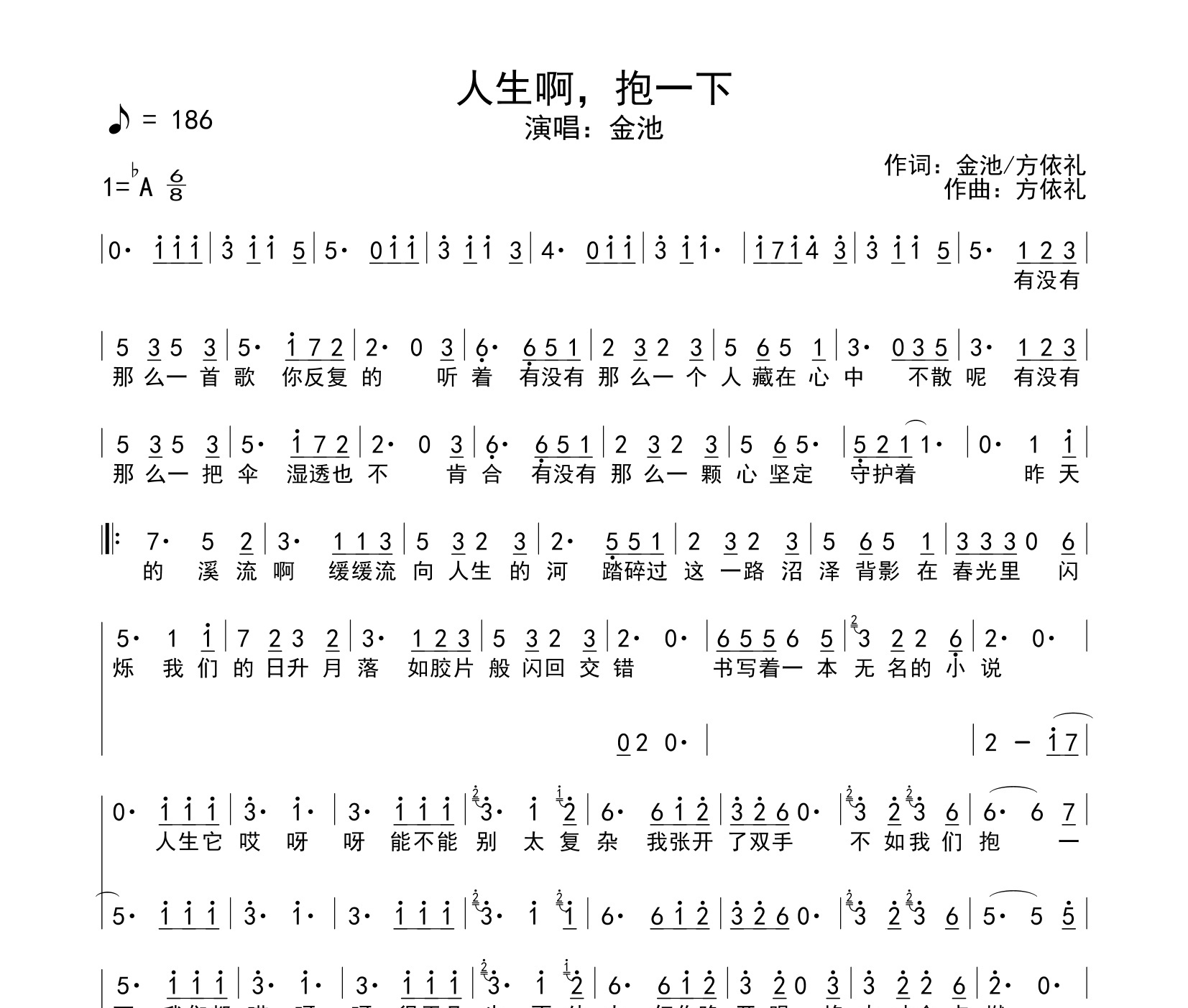 人生啊，抱一下简谱