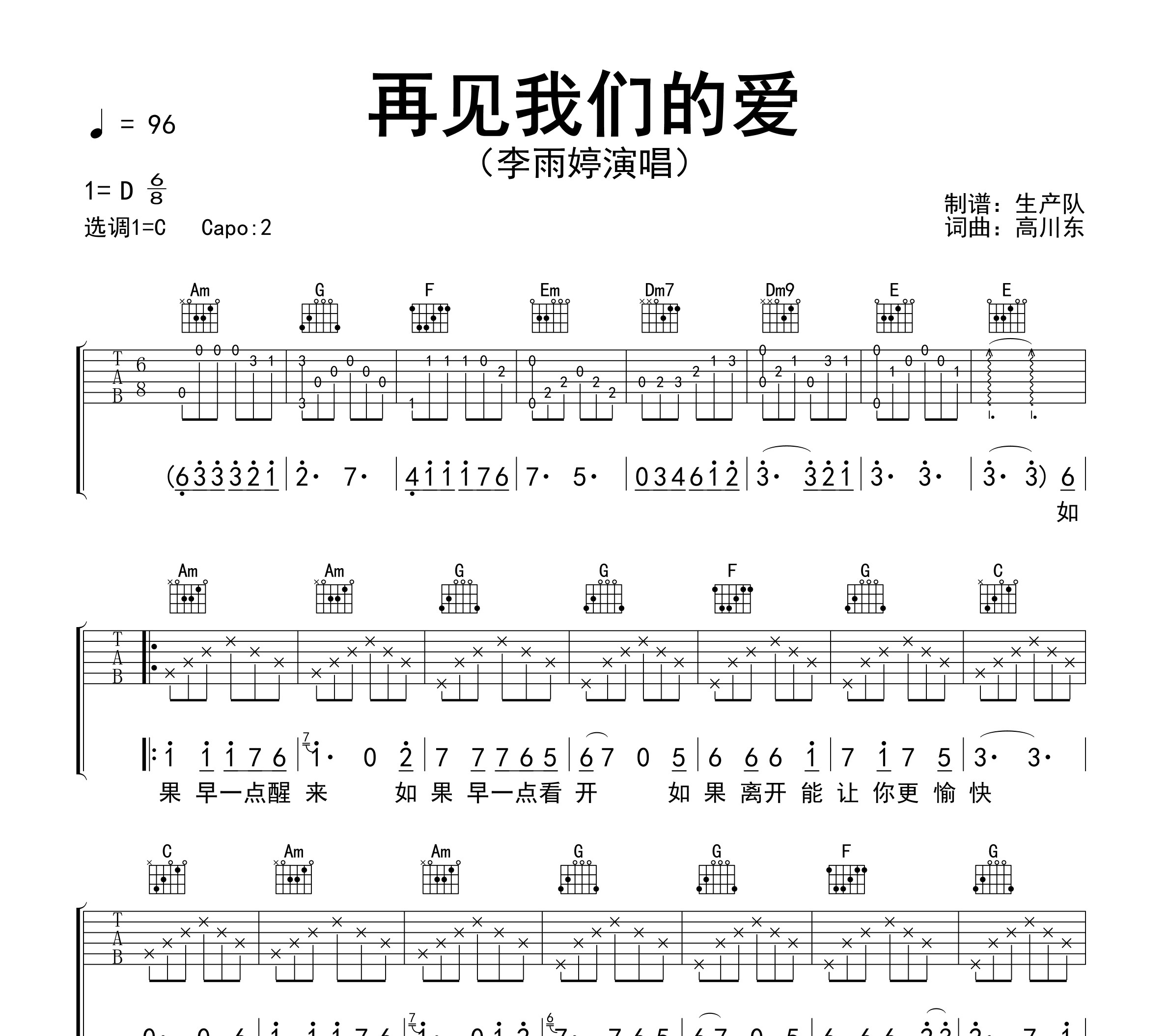 再见我们的爱吉他谱