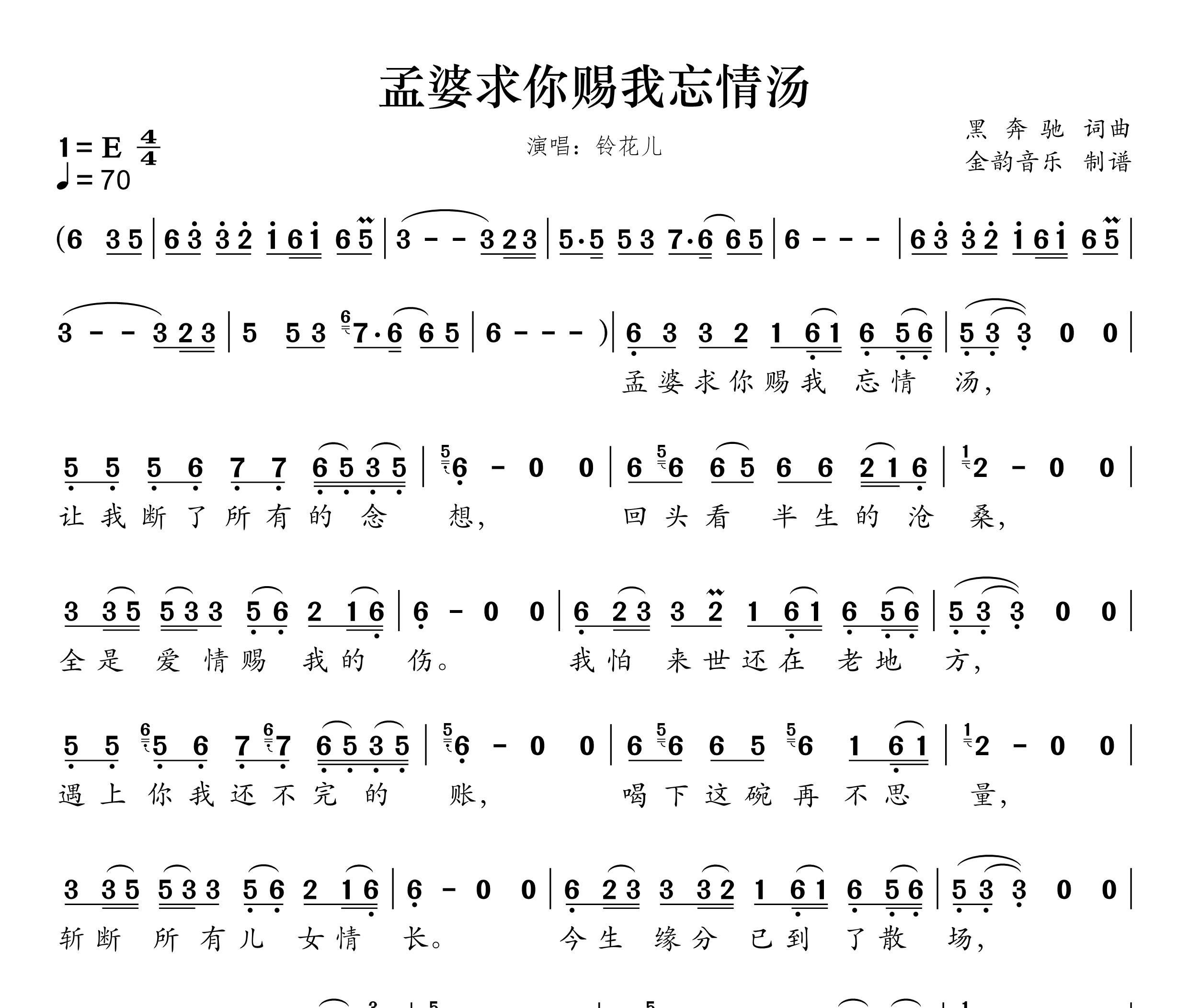 孟婆求你赐我忘情汤简谱