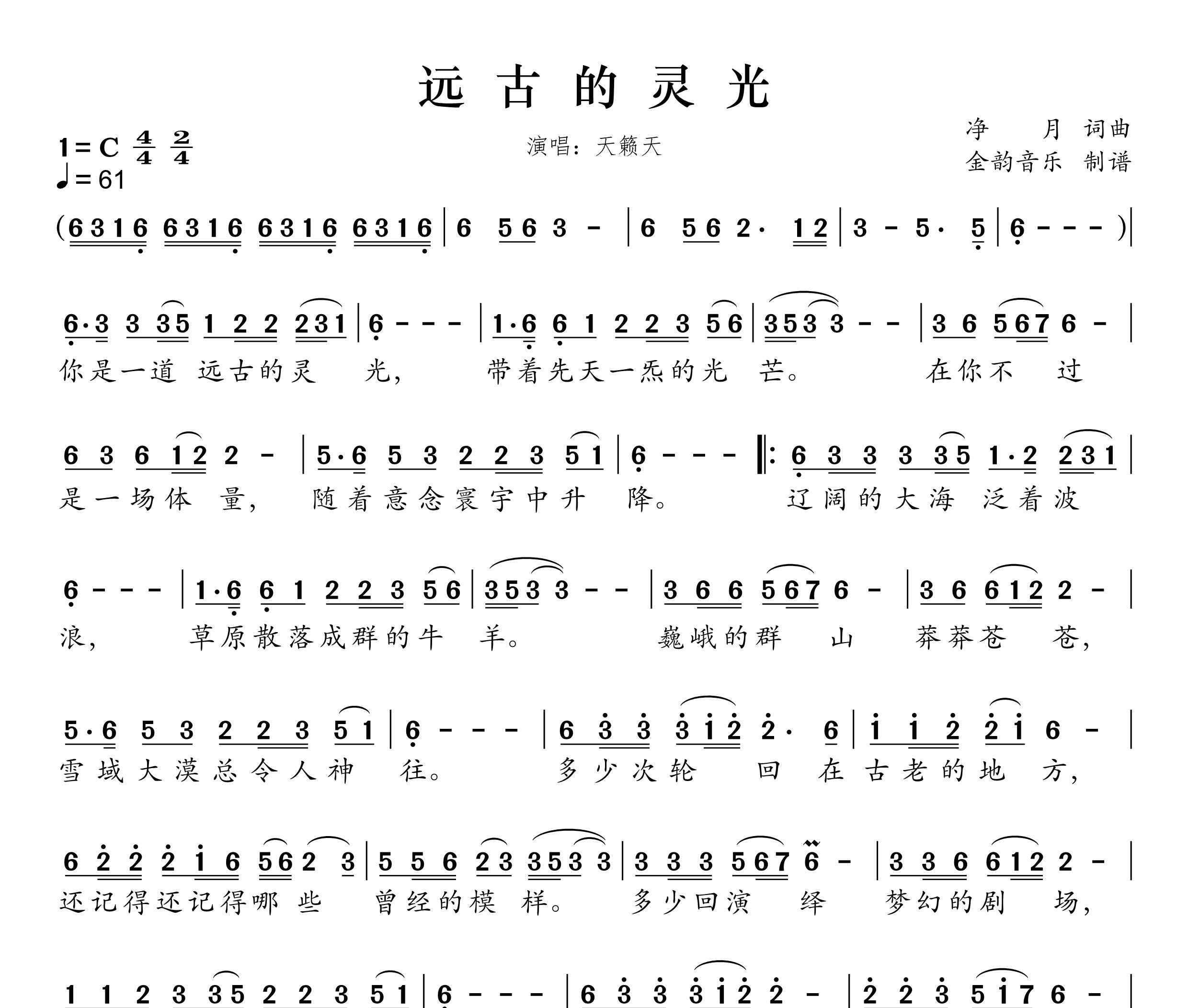 远古的灵光简谱