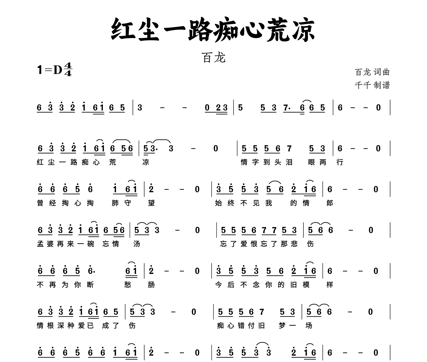 红尘一路痴心荒凉简谱