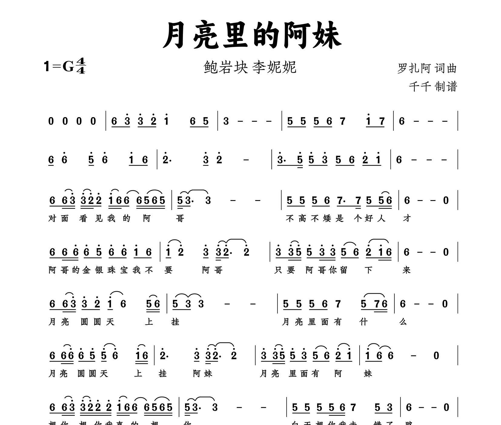 月亮里的阿妹简谱