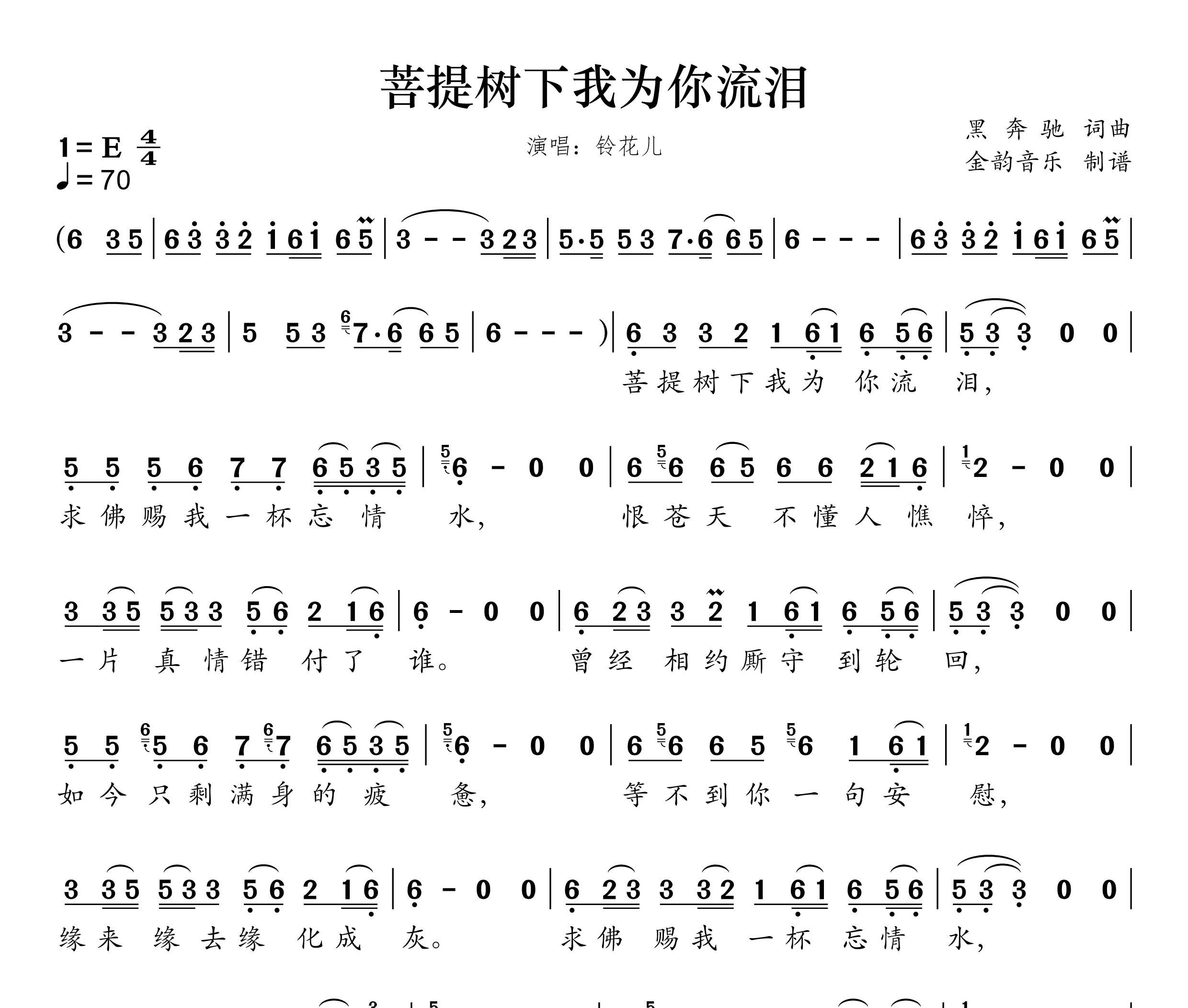 菩提树下我为你流泪简谱