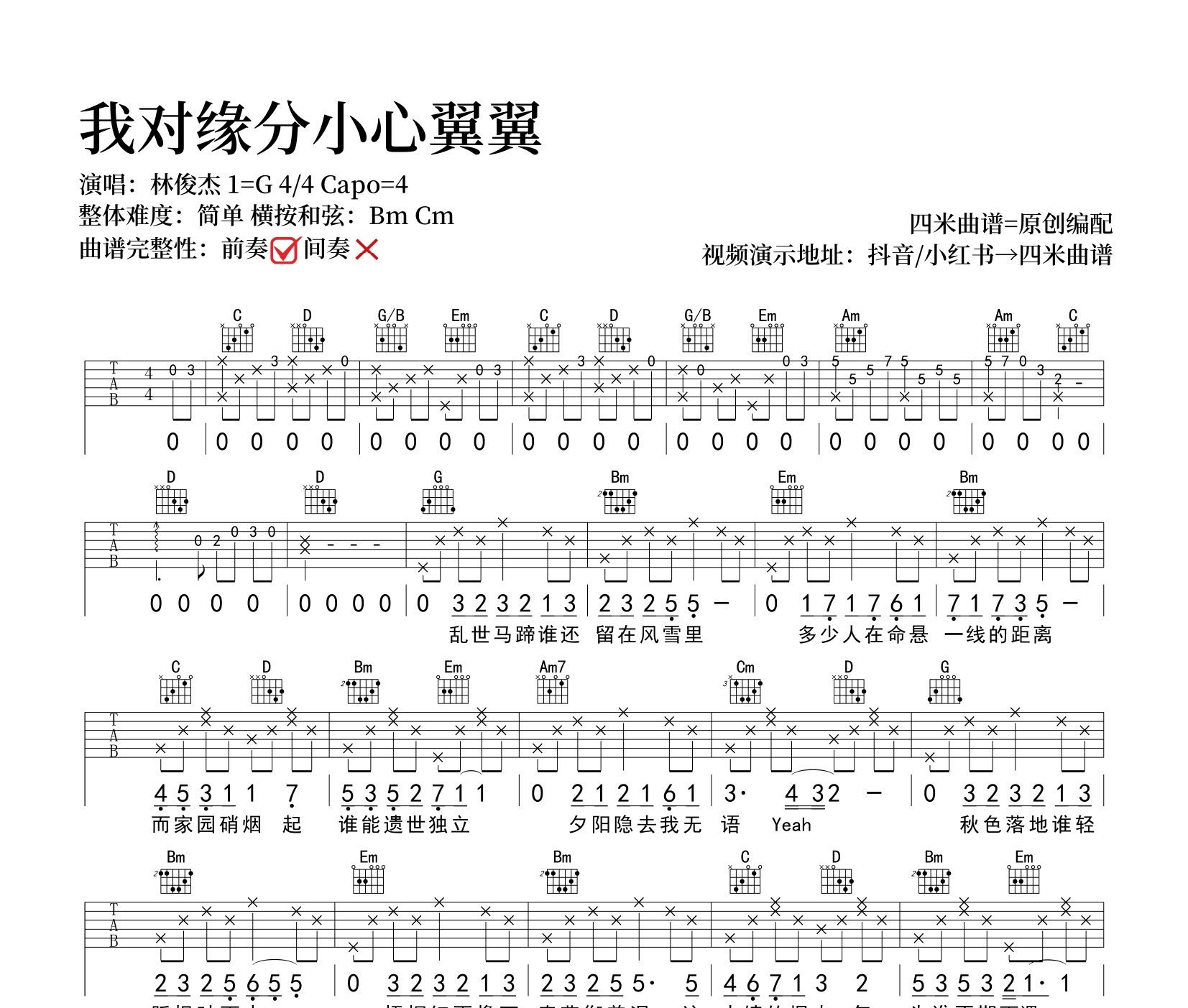 我对缘分小心翼翼吉他谱