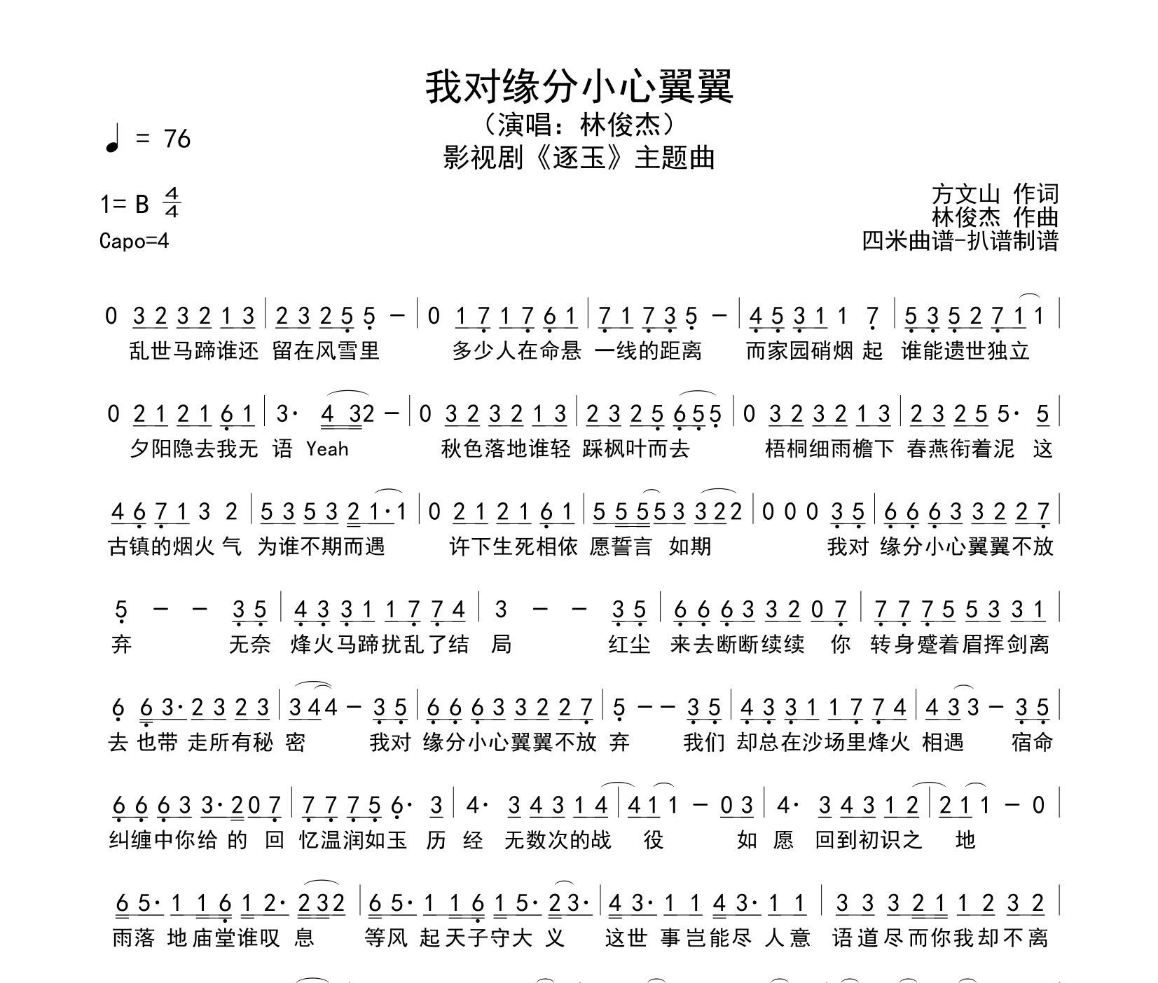 我对缘分小心翼翼简谱
