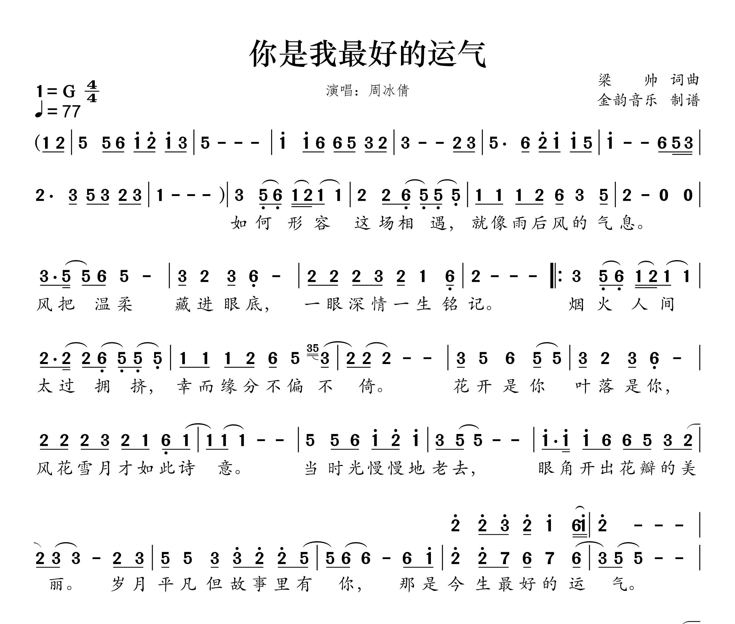 你是我最好的运气简谱