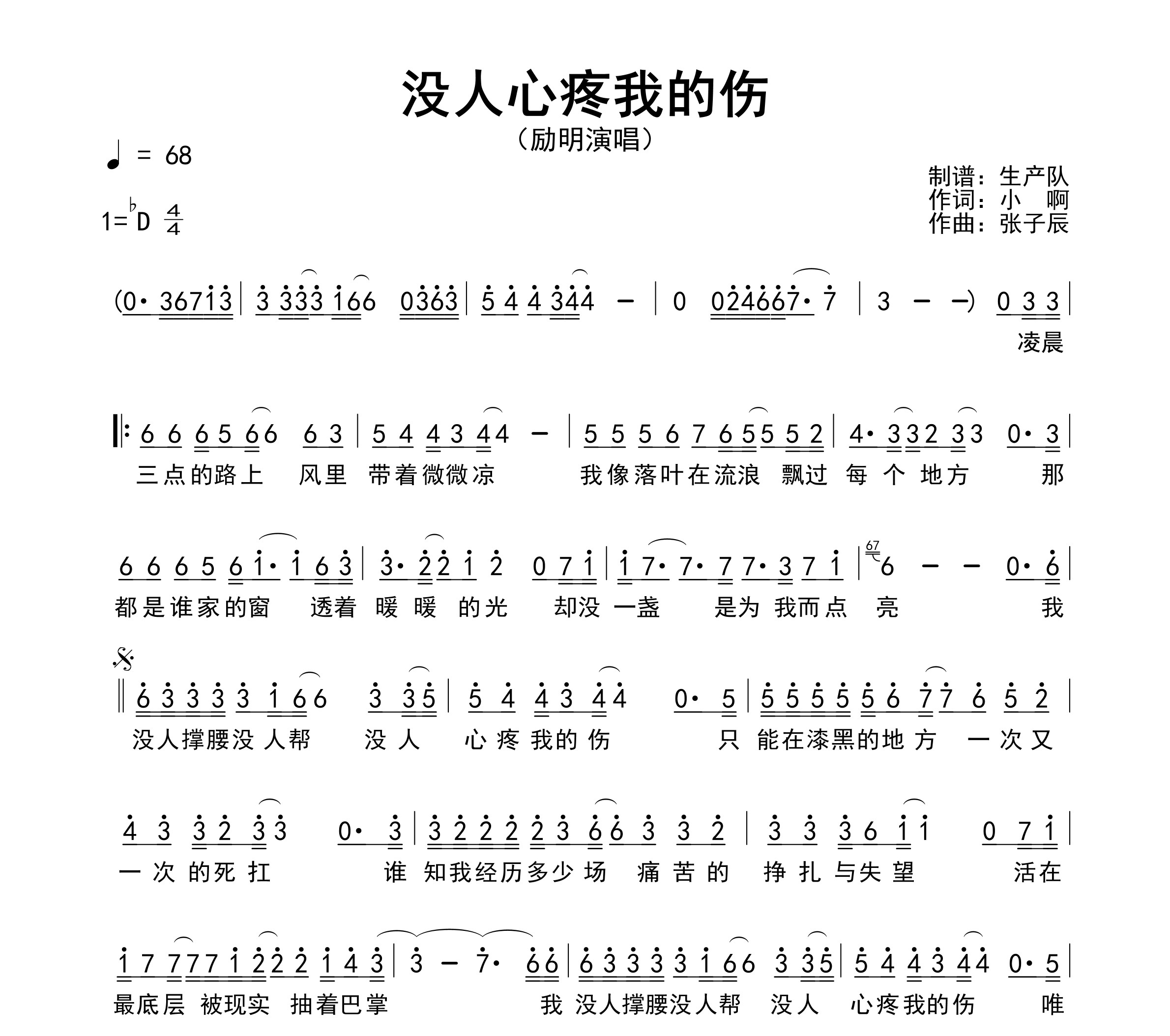 没人心疼我的伤简谱