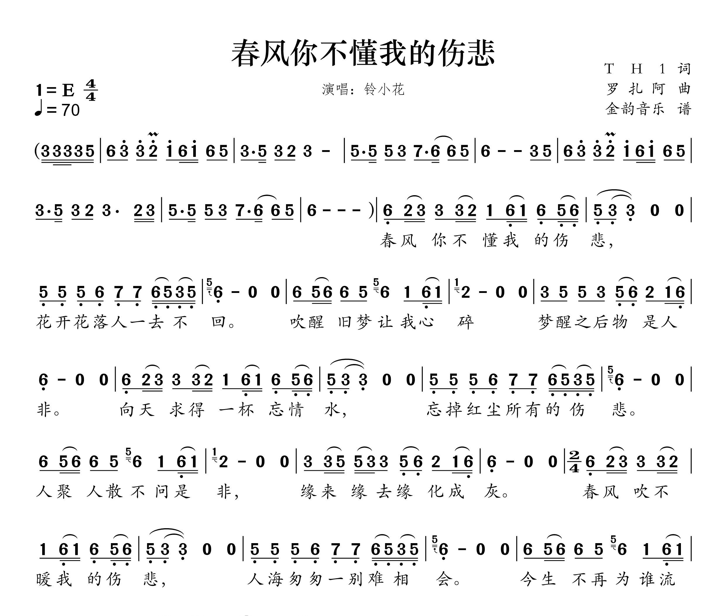 春风你不懂我的伤悲简谱